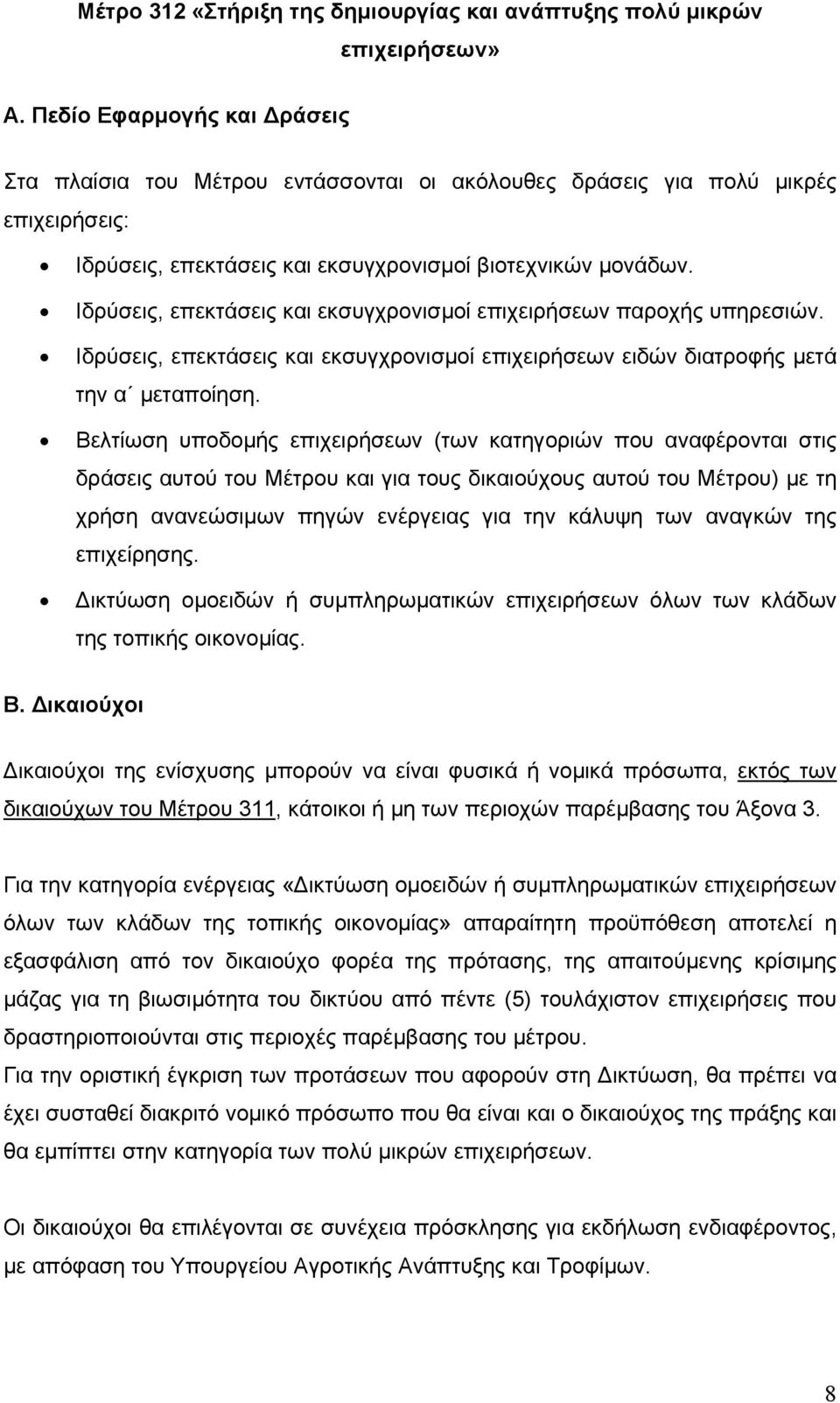 Ιδρύσεις, επεκτάσεις και εκσυγχρονισµοί επιχειρήσεων παροχής υπηρεσιών. Ιδρύσεις, επεκτάσεις και εκσυγχρονισµοί επιχειρήσεων ειδών διατροφής µετά την α µεταποίηση.