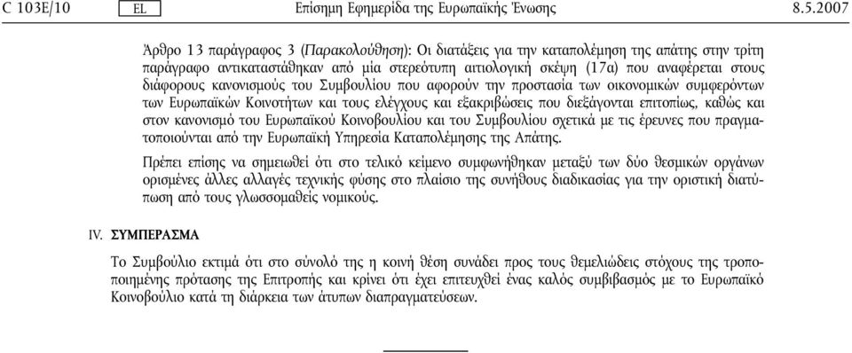 διάφορους κανονισμούς του Συμβουλίου που αφορούν την προστασία των οικονομικών συμφερόντων των Ευρωπαϊκών Κοινοτήτων και τους ελέγχους και εξακριβώσεις που διεξάγονται επιτοπίως, καθώς και στον