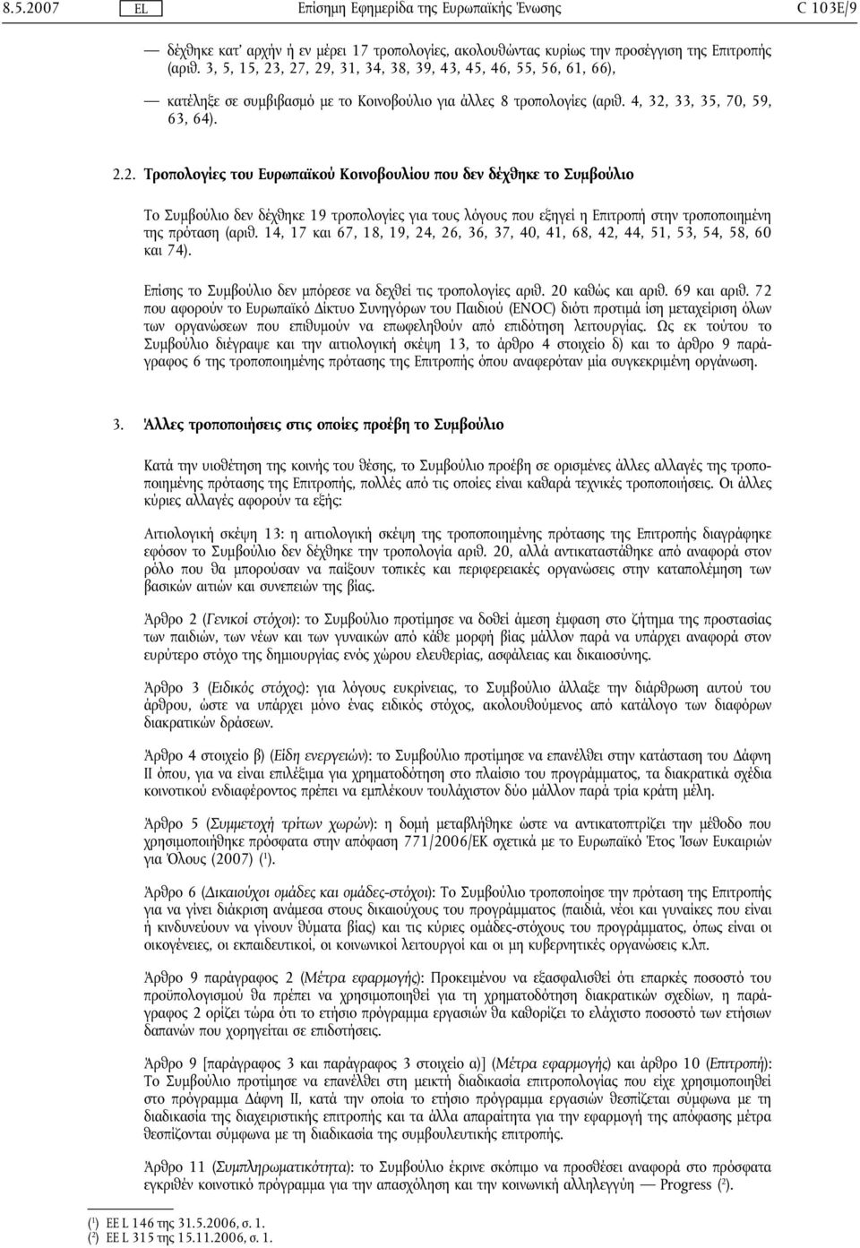 14, 17 και 67, 18, 19, 24, 26, 36, 37, 40, 41, 68, 42, 44, 51, 53, 54, 58, 60 και 74). Επίσης το Συμβούλιο δεν μπόρεσε να δεχθεί τις τροπολογίες αριθ. 20 καθώς και αριθ. 69 και αριθ.