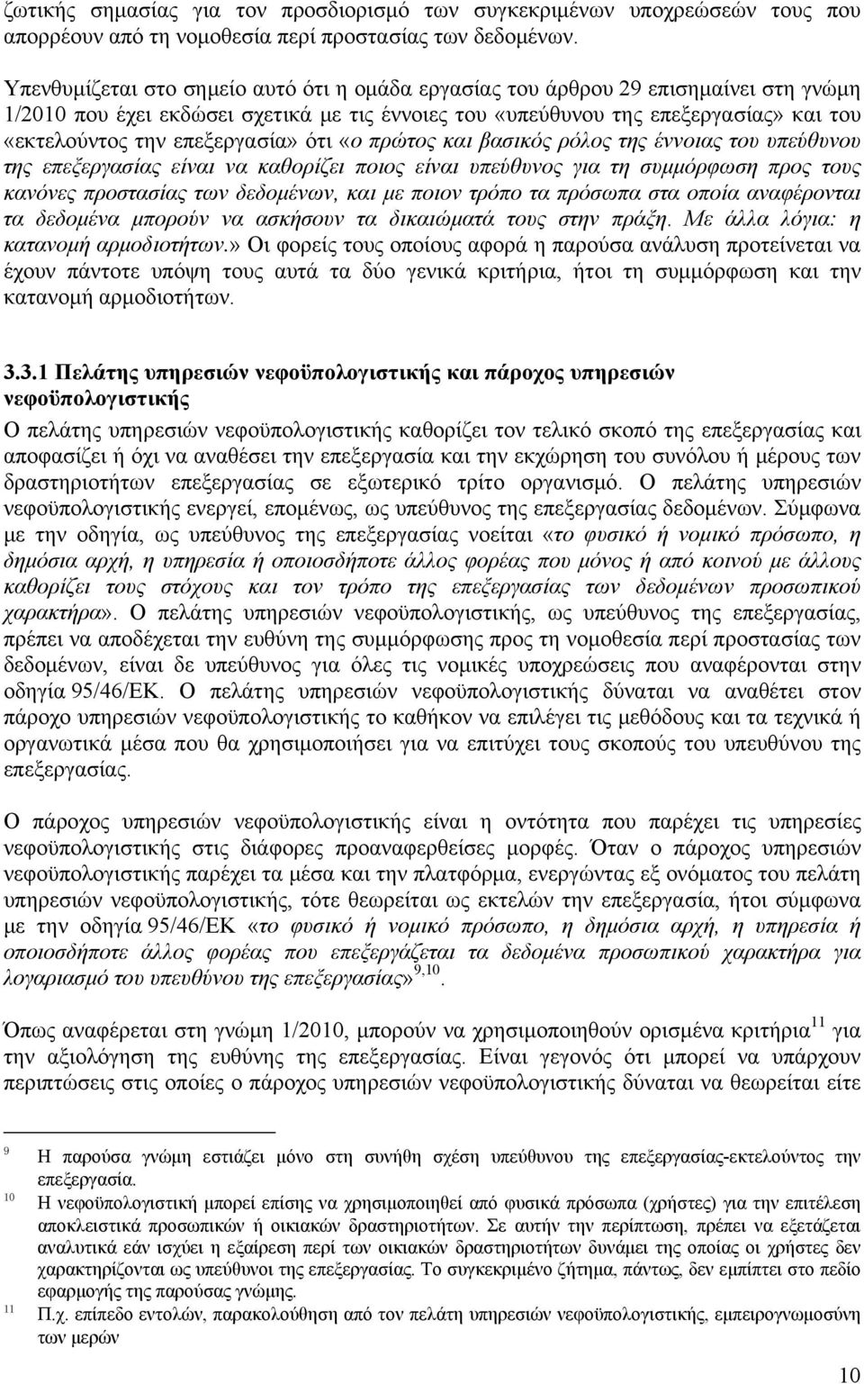 επεξεργασία» ότι «ο πρώτος και βασικός ρόλος της έννοιας του υπεύθυνου της επεξεργασίας είναι να καθορίζει ποιος είναι υπεύθυνος για τη συμμόρφωση προς τους κανόνες προστασίας των δεδομένων, και με