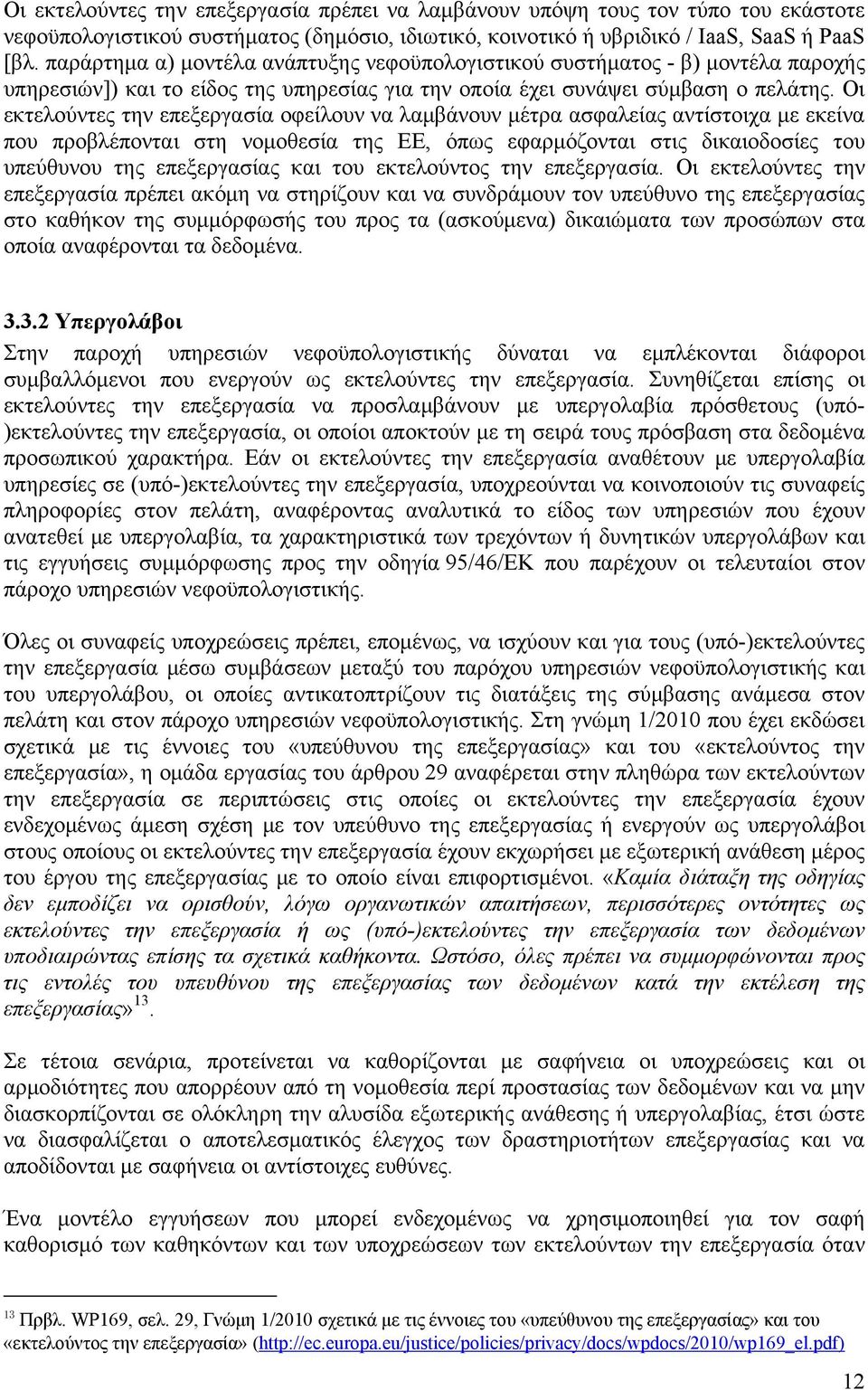 Οι εκτελούντες την επεξεργασία οφείλουν να λαμβάνουν μέτρα ασφαλείας αντίστοιχα με εκείνα που προβλέπονται στη νομοθεσία της ΕΕ, όπως εφαρμόζονται στις δικαιοδοσίες του υπεύθυνου της επεξεργασίας και