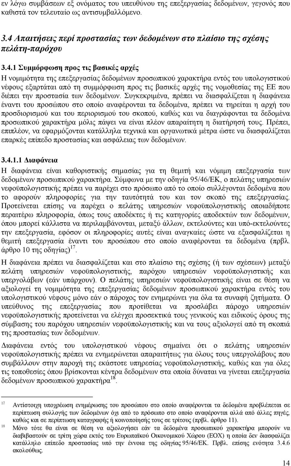 υπολογιστικού νέφους εξαρτάται από τη συμμόρφωση προς τις βασικές αρχές της νομοθεσίας της ΕΕ που διέπει την προστασία των δεδομένων.