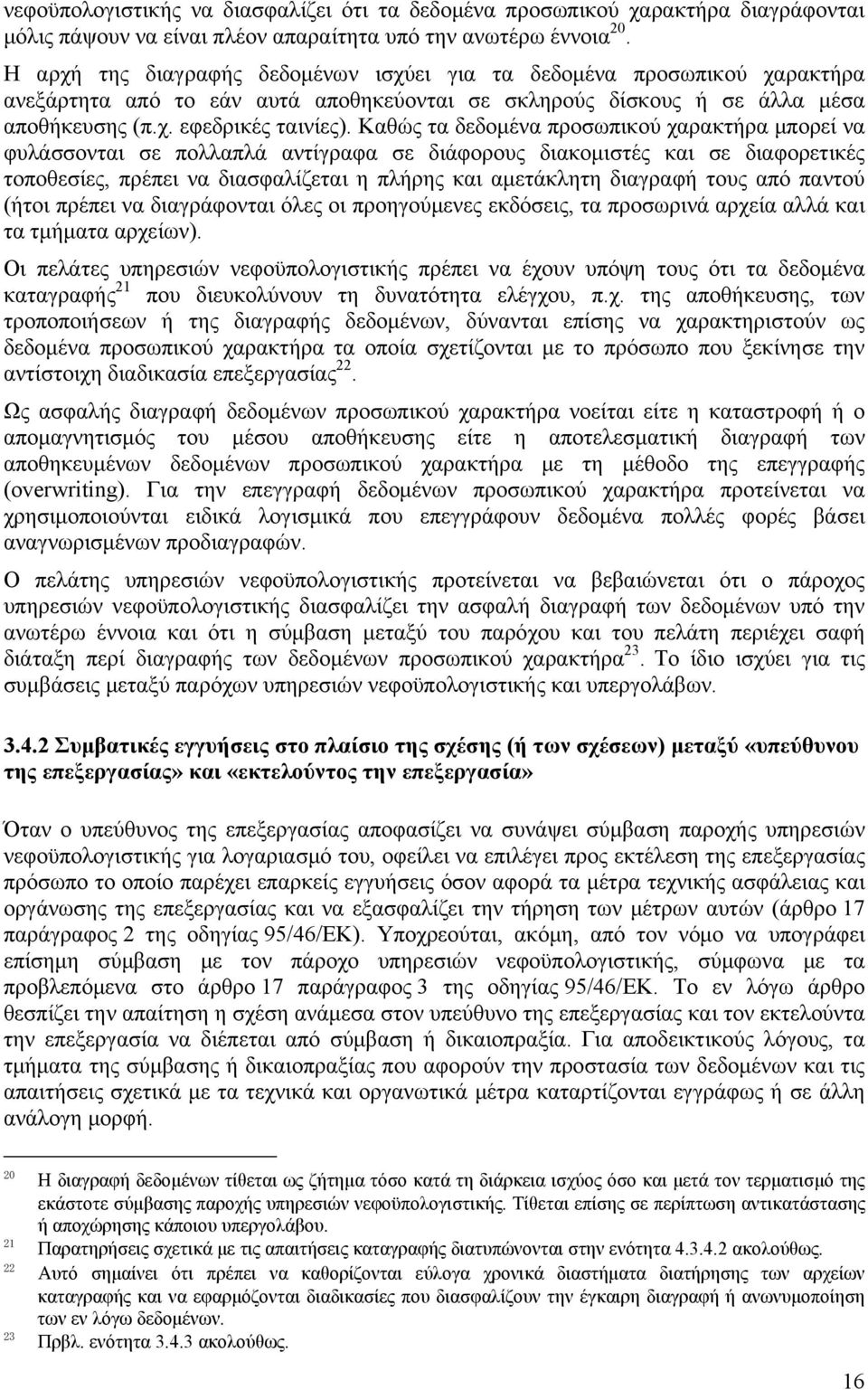 Καθώς τα δεδομένα προσωπικού χαρακτήρα μπορεί να φυλάσσονται σε πολλαπλά αντίγραφα σε διάφορους διακομιστές και σε διαφορετικές τοποθεσίες, πρέπει να διασφαλίζεται η πλήρης και αμετάκλητη διαγραφή