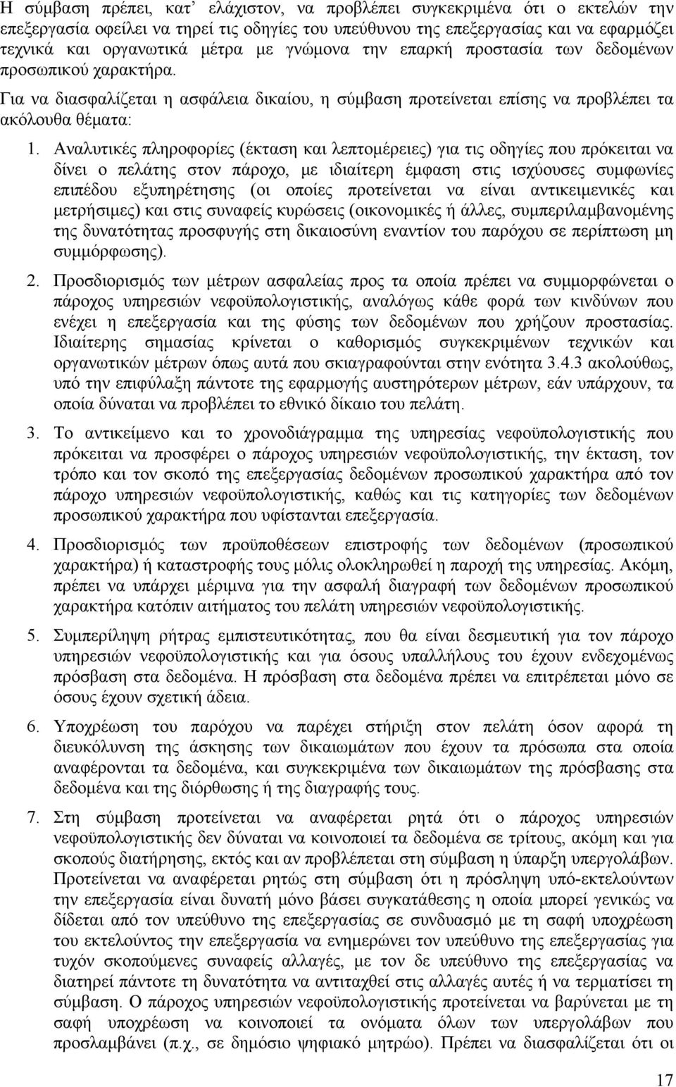 Αναλυτικές πληροφορίες (έκταση και λεπτομέρειες) για τις οδηγίες που πρόκειται να δίνει ο πελάτης στον πάροχο, με ιδιαίτερη έμφαση στις ισχύουσες συμφωνίες επιπέδου εξυπηρέτησης (οι οποίες