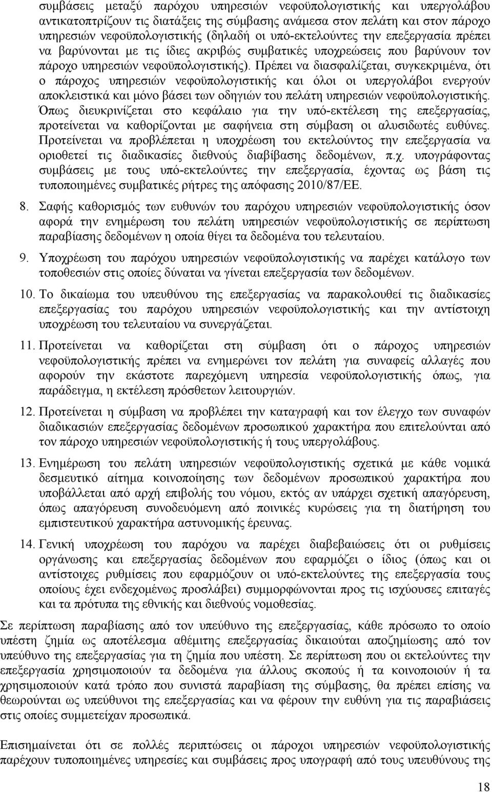 Πρέπει να διασφαλίζεται, συγκεκριμένα, ότι ο πάροχος υπηρεσιών νεφοϋπολογιστικής και όλοι οι υπεργολάβοι ενεργούν αποκλειστικά και μόνο βάσει των οδηγιών του πελάτη υπηρεσιών νεφοϋπολογιστικής.