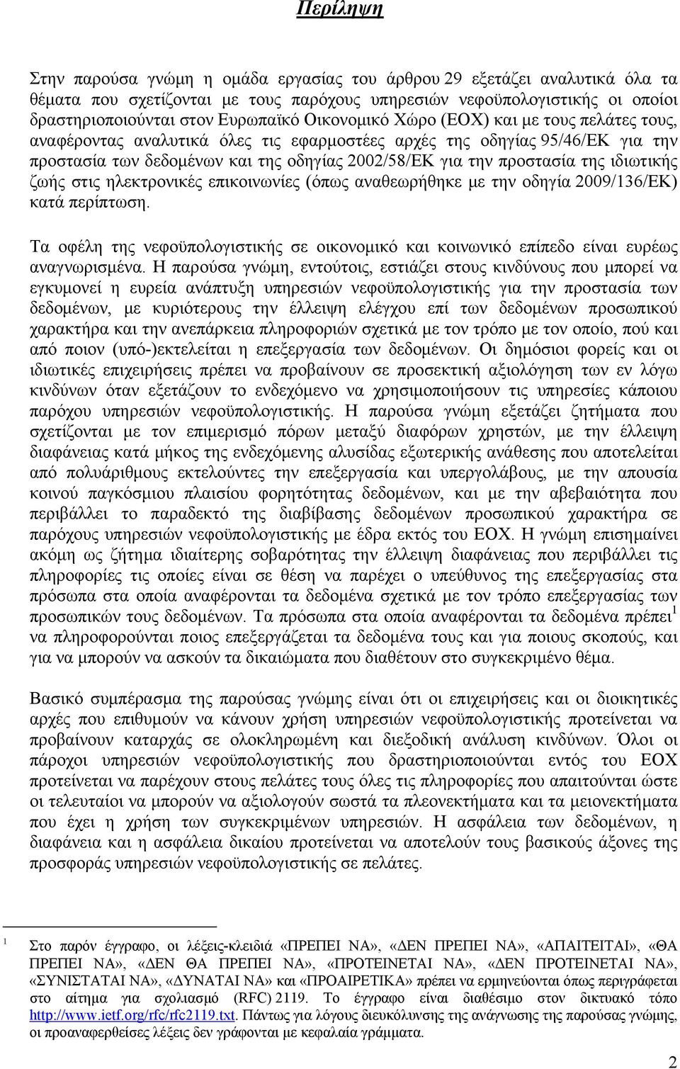 ιδιωτικής ζωής στις ηλεκτρονικές επικοινωνίες (όπως αναθεωρήθηκε με την οδηγία 2009/136/ΕΚ) κατά περίπτωση.