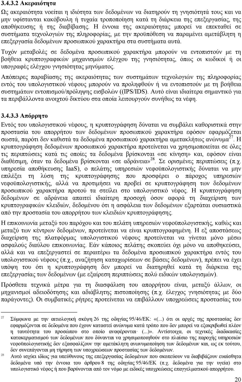 Η έννοια της ακεραιότητας μπορεί να επεκταθεί σε συστήματα τεχνολογιών της πληροφορίας, με την προϋπόθεση να παραμένει αμετάβλητη η επεξεργασία δεδομένων προσωπικού χαρακτήρα στα συστήματα αυτά.