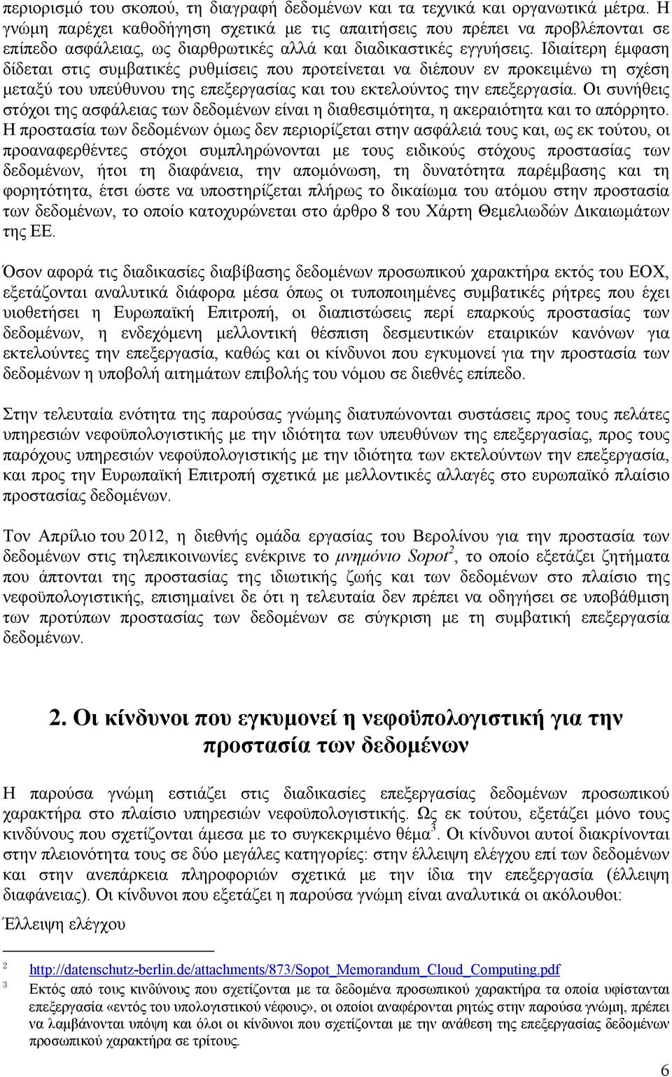 Ιδιαίτερη έμφαση δίδεται στις συμβατικές ρυθμίσεις που προτείνεται να διέπουν εν προκειμένω τη σχέση μεταξύ του υπεύθυνου της επεξεργασίας και του εκτελούντος την επεξεργασία.