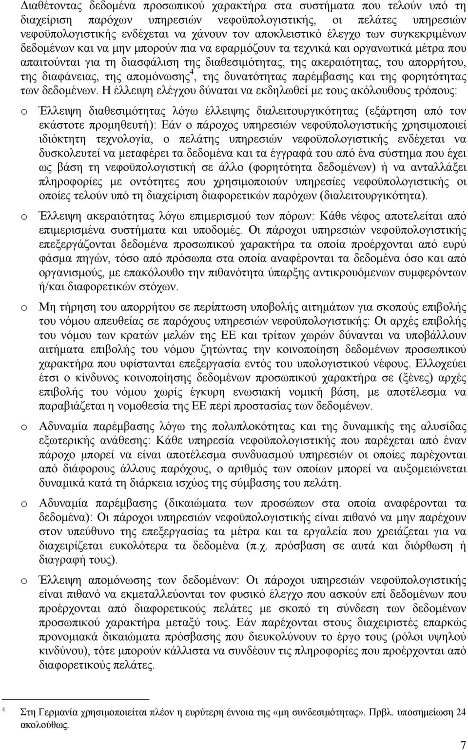 διαφάνειας, της απομόνωσης 4, της δυνατότητας παρέμβασης και της φορητότητας των δεδομένων.