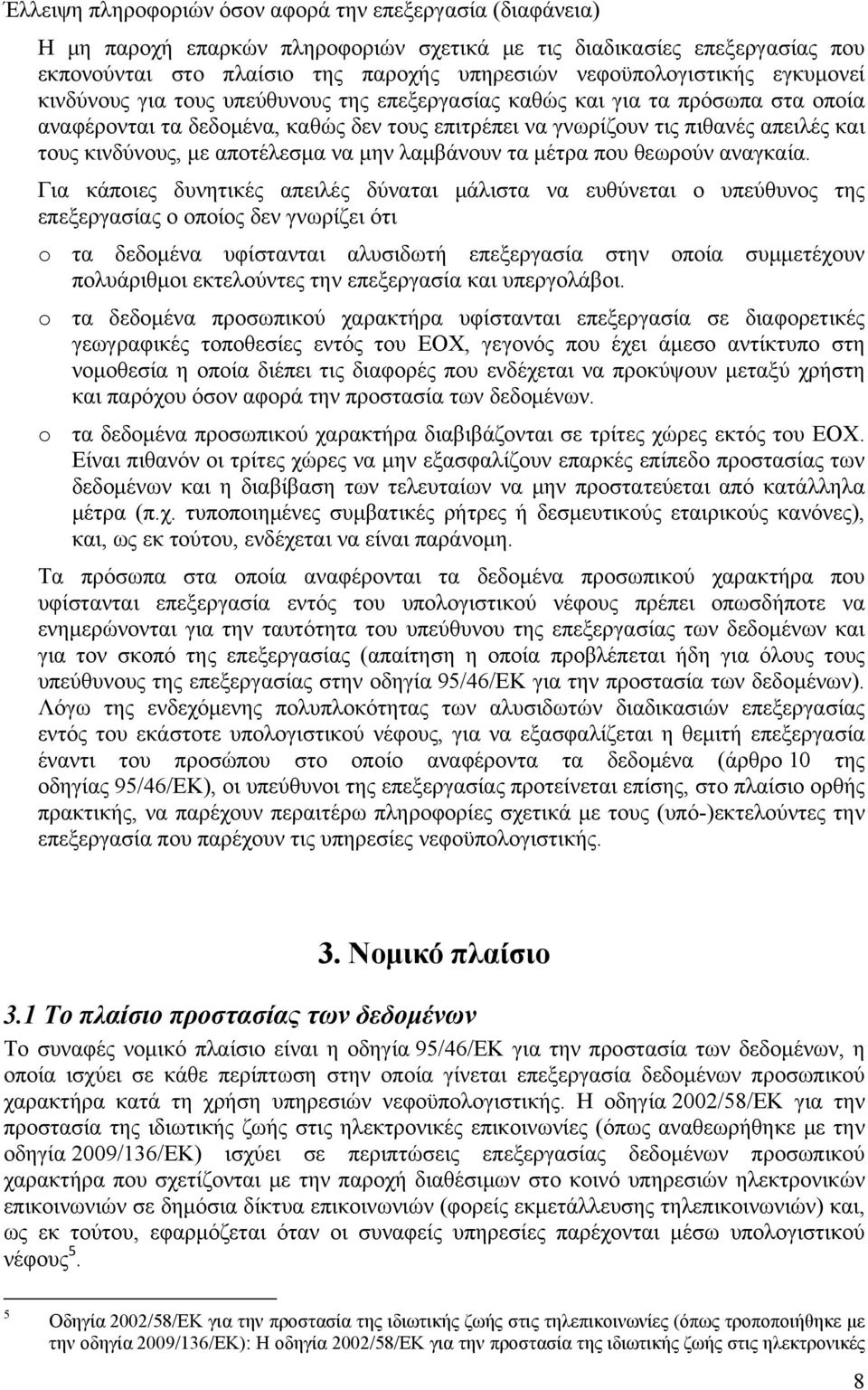 αποτέλεσμα να μην λαμβάνουν τα μέτρα που θεωρούν αναγκαία.