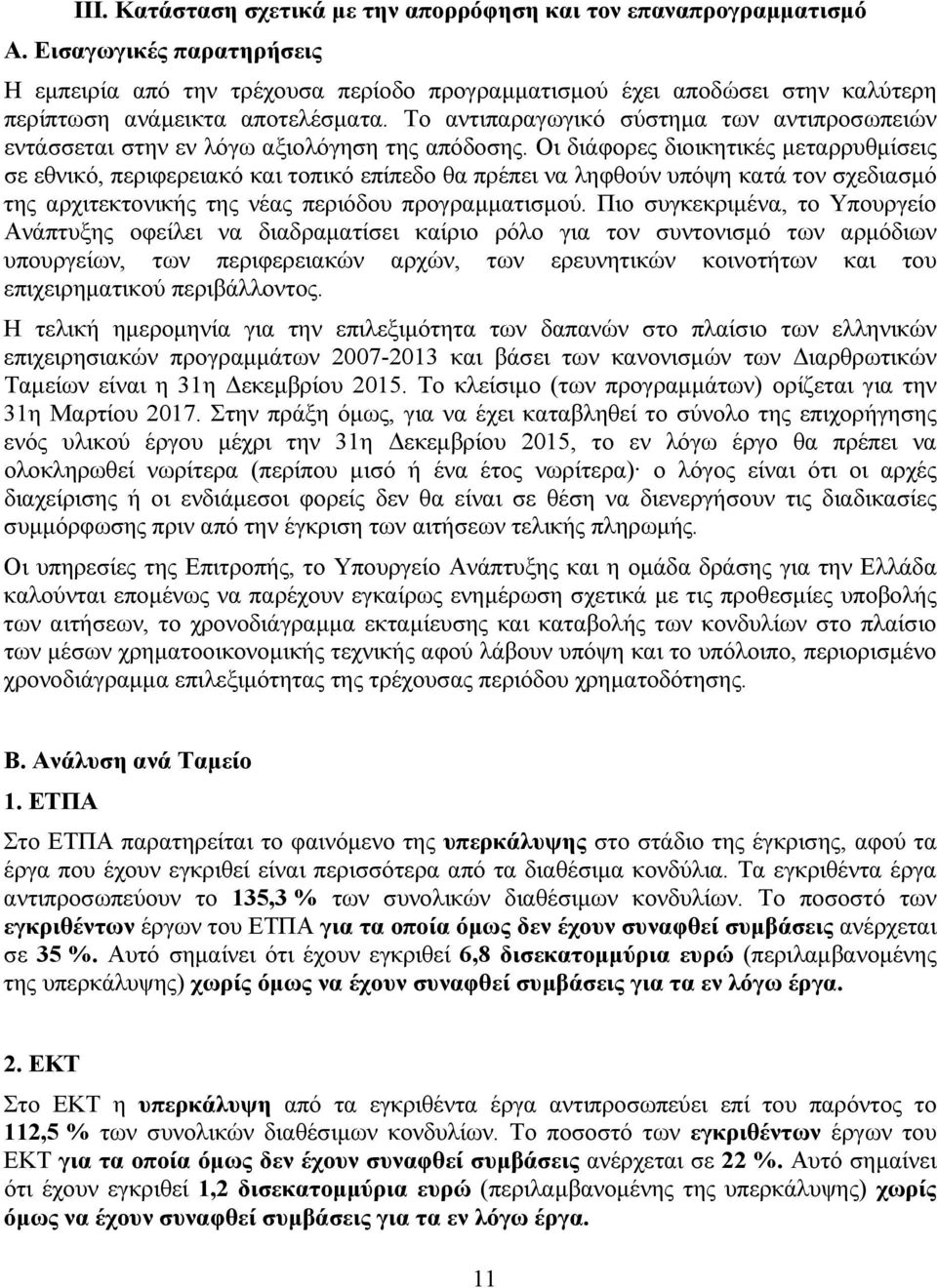 Το αντιπαραγωγικό σύστημα των αντιπροσωπειών εντάσσεται στην εν λόγω αξιολόγηση της απόδοσης.