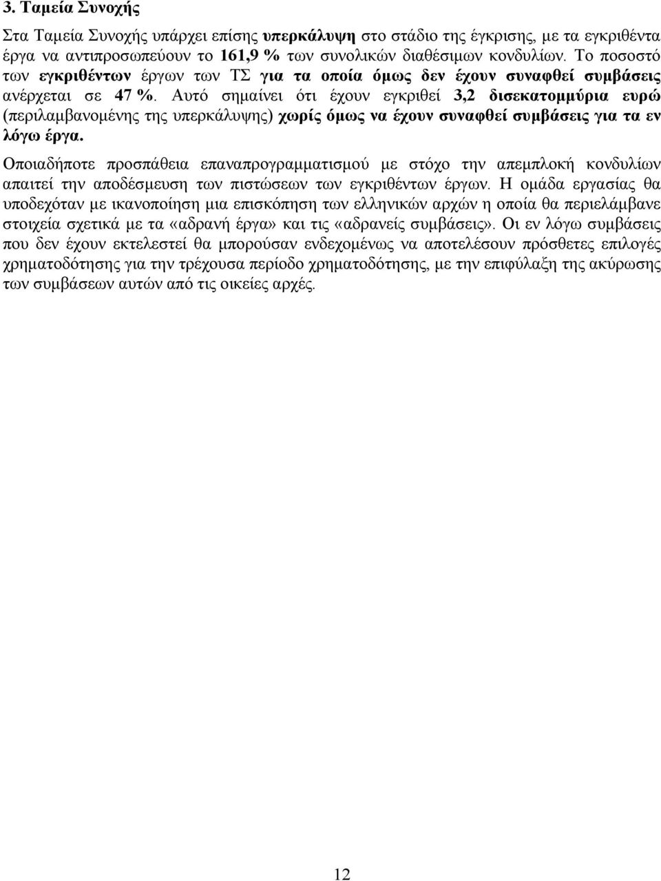 Αυτό σημαίνει ότι έχουν εγκριθεί 3,2 δισεκατομμύρια ευρώ (περιλαμβανομένης της υπερκάλυψης) χωρίς όμως να έχουν συναφθεί συμβάσεις για τα εν λόγω έργα.