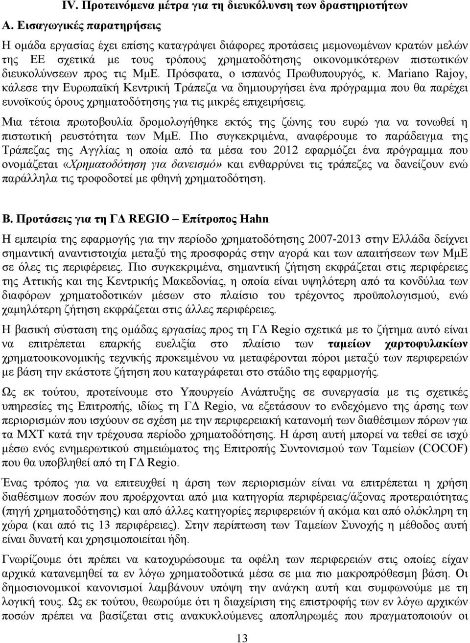 προς τις ΜμΕ. Πρόσφατα, ο ισπανός Πρωθυπουργός, κ.