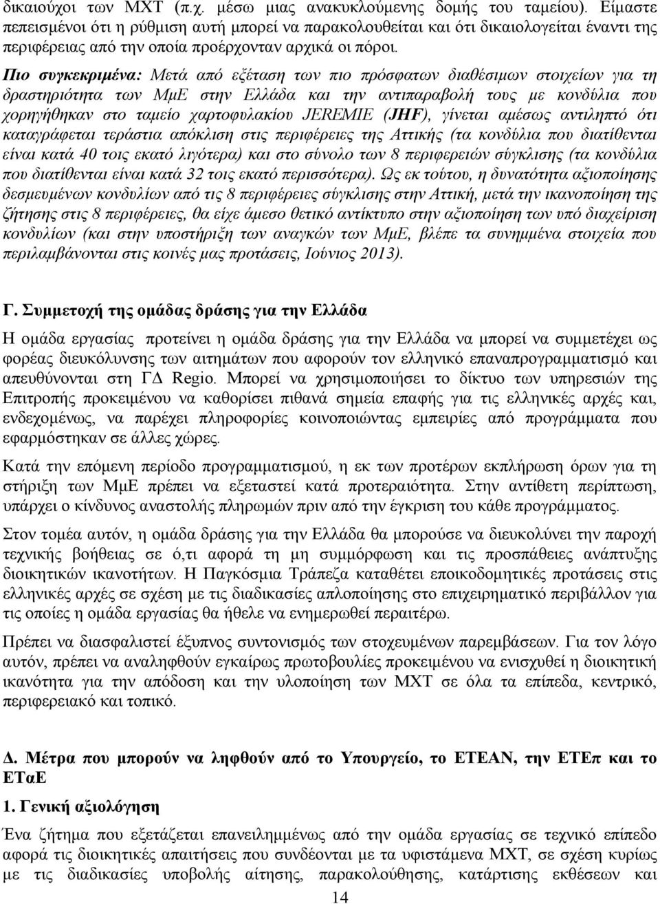 Πιο συγκεκριμένα: Μετά από εξέταση των πιο πρόσφατων διαθέσιμων στοιχείων για τη δραστηριότητα των ΜμΕ στην Ελλάδα και την αντιπαραβολή τους με κονδύλια που χορηγήθηκαν στο ταμείο χαρτοφυλακίου