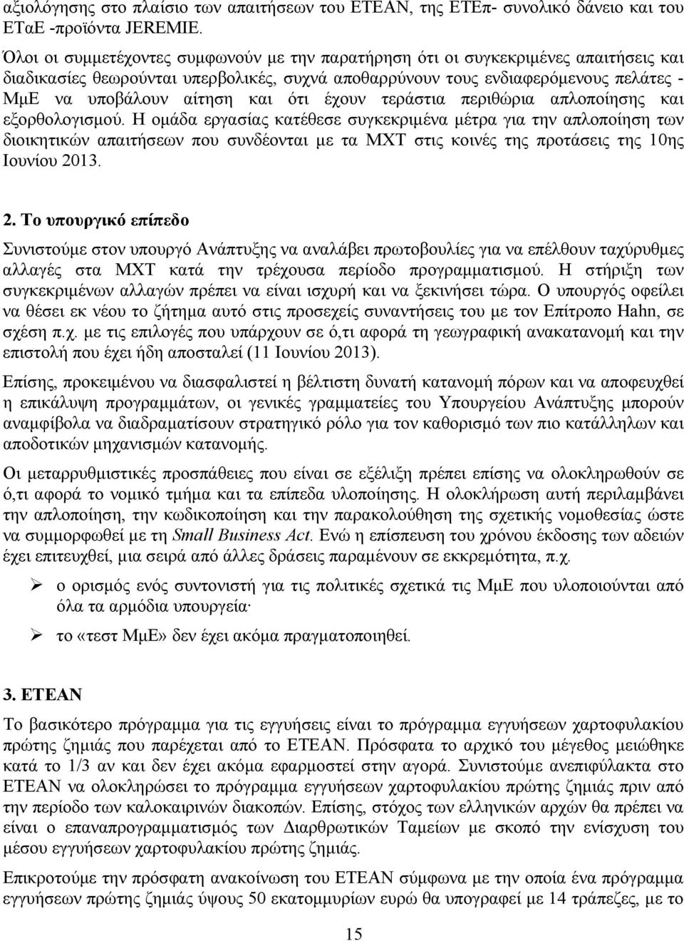 ότι έχουν τεράστια περιθώρια απλοποίησης και εξορθολογισμού.