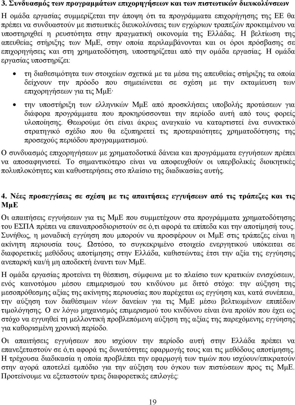 Η βελτίωση της απευθείας στήριξης των ΜμΕ, στην οποία περιλαμβάνονται και οι όροι πρόσβασης σε επιχορηγήσεις και στη χρηματοδότηση, υποστηρίζεται από την ομάδα εργασίας.