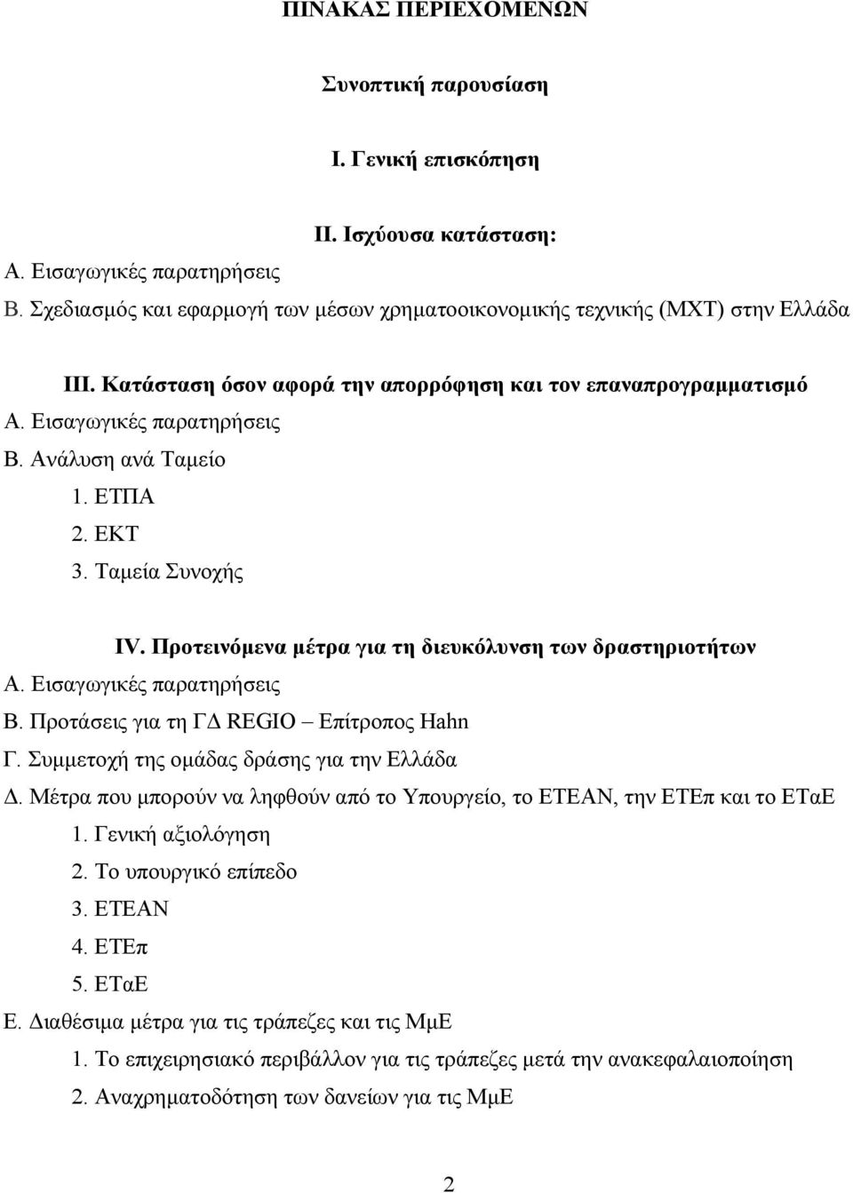 Ανάλυση ανά Ταμείο 1. ΕΤΠΑ 2. ΕΚΤ 3. Ταμεία Συνοχής IV. Προτεινόμενα μέτρα για τη διευκόλυνση των δραστηριοτήτων A. Εισαγωγικές παρατηρήσεις Β. Προτάσεις για τη ΓΔ REGIO Επίτροπος Hahn Γ.