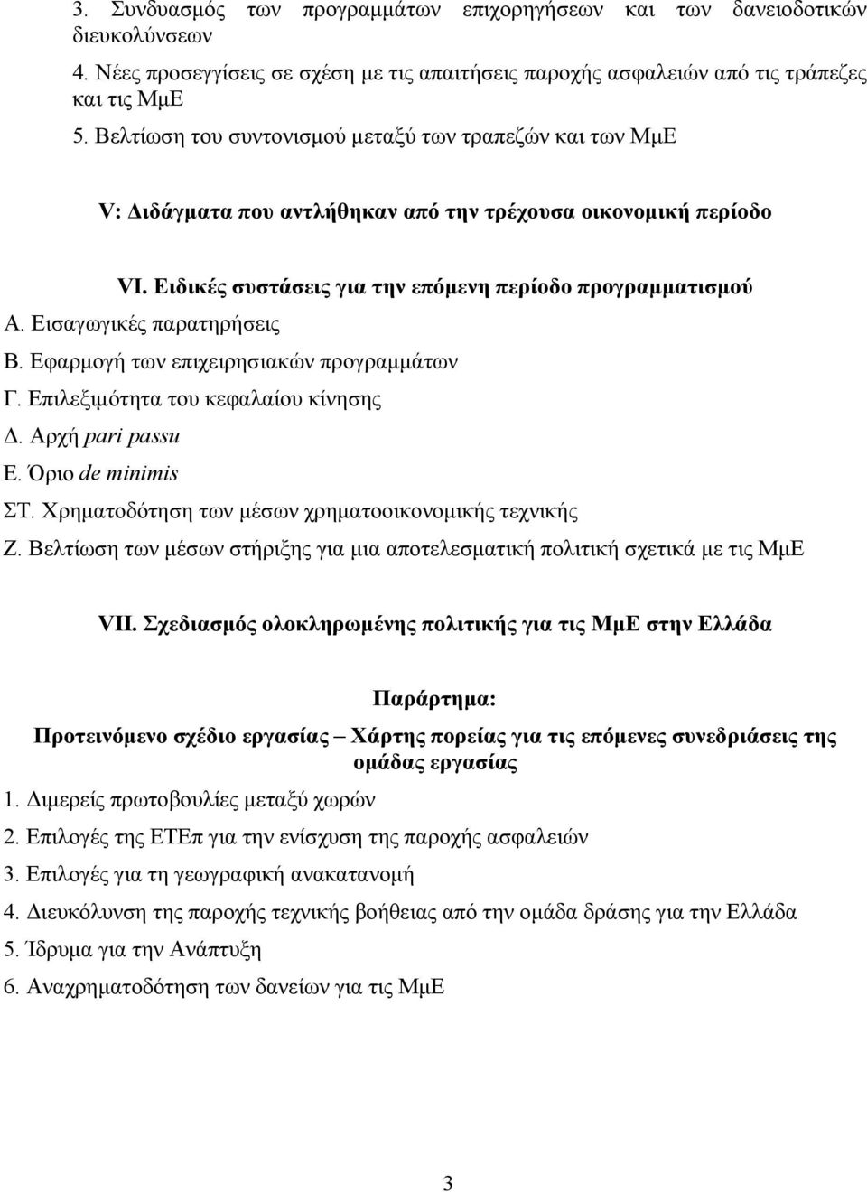 Εισαγωγικές παρατηρήσεις Β. Εφαρμογή των επιχειρησιακών προγραμμάτων Γ. Επιλεξιμότητα του κεφαλαίου κίνησης Δ. Αρχή pari passu Ε. Όριο de minimis ΣΤ.