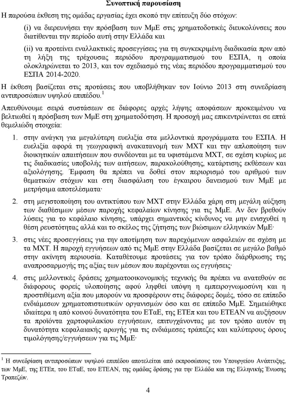 τον σχεδιασμό της νέας περιόδου προγραμματισμού του ΕΣΠΑ 2014-2020. Η έκθεση βασίζεται στις προτάσεις που υποβλήθηκαν τον Ιούνιο 2013 στη συνεδρίαση αντιπροσώπων υψηλού επιπέδου.