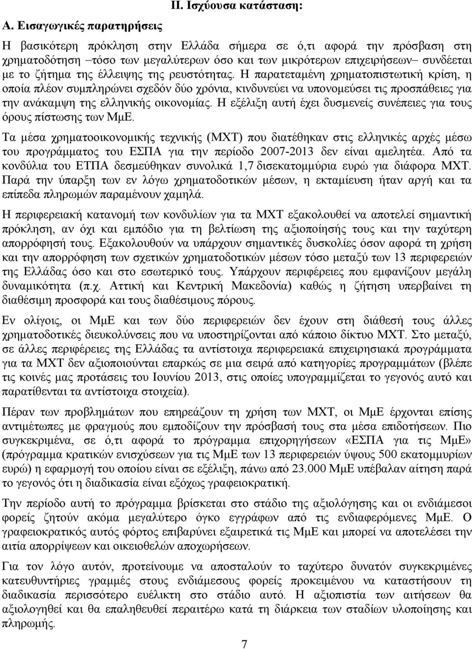 έλλειψης της ρευστότητας. Η παρατεταμένη χρηματοπιστωτική κρίση, η οποία πλέον συμπληρώνει σχεδόν δύο χρόνια, κινδυνεύει να υπονομεύσει τις προσπάθειες για την ανάκαμψη της ελληνικής οικονομίας.