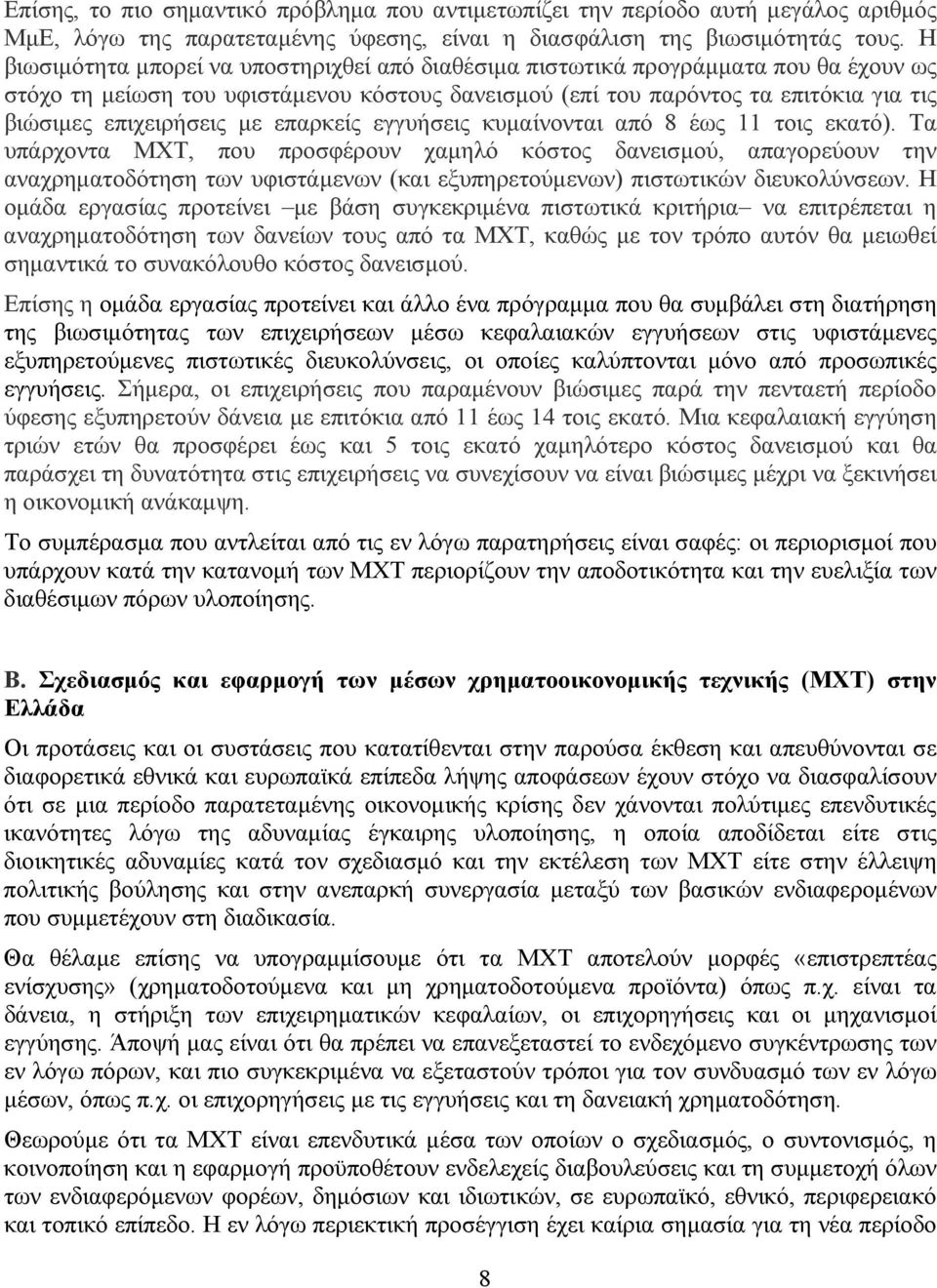 με επαρκείς εγγυήσεις κυμαίνονται από 8 έως 11 τοις εκατό).