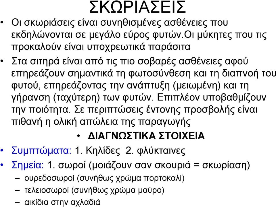 φυτού, επηρεάζοντας την ανάπτυξη (μειωμένη) και τη γήρανση (ταχύτερη) των φυτών. Επιπλέον υποβαθμίζουν την ποιότητα.