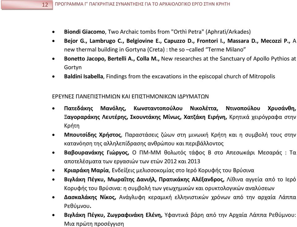 , New researches at the Sanctuary of Apollo Pythios at Gortyn Baldini Isabella, Findings from the excavations in the episcopal church of Mitropolis ΕΡΕΥΝΕΣ ΠΑΝΕΠΙΣΤΗΜΙΩΝ ΚΑΙ ΕΠΙΣΤΗΜΟΝΙΚΩΝ ΙΔΡΥΜΑΤΩΝ