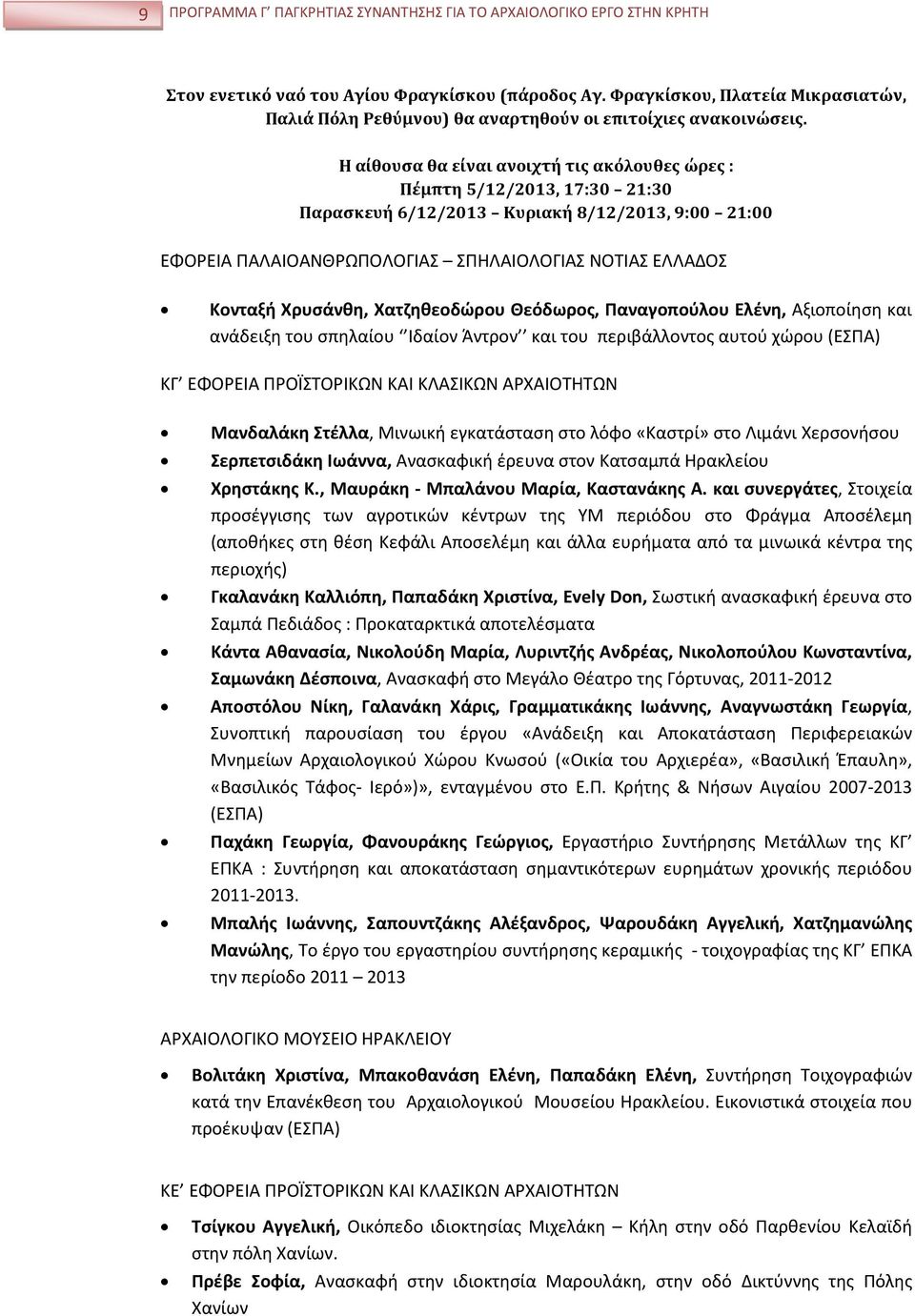 Η αίθουσα θα είναι ανοιχτή τις ακόλουθες ώρες : Πέμπτη 5/12/2013, 17:30 21:30 Παρασκευή 6/12/2013 Κυριακή 8/12/2013, 9:00 21:00 ΕΦΟΡΕΙΑ ΠΑΛΑΙΟΑΝΘΡΩΠΟΛΟΓΙΑΣ ΣΠΗΛΑΙΟΛΟΓΙΑΣ ΝΟΤΙΑΣ ΕΛΛΑΔΟΣ Κονταξή