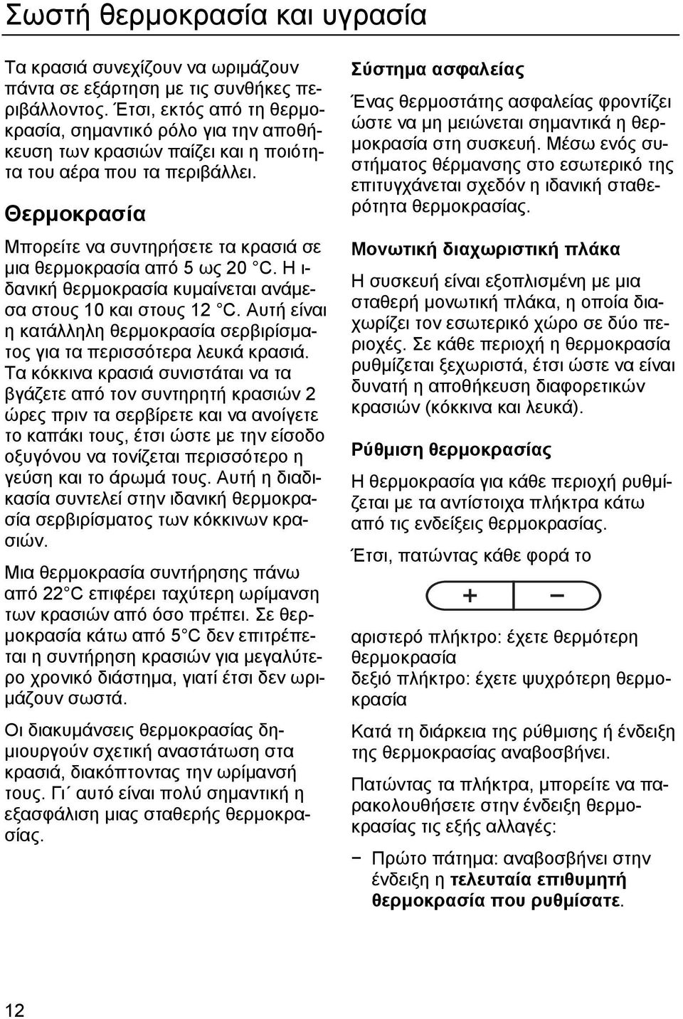 Θερµοκρασία Μπορείτε να συντηρήσετε τα κρασιά σε µια θερµοκρασία από 5 ως 20 C. Η ι- δανική θερµοκρασία κυµαίνεται ανάµεσα στους 10 και στους 12 C.