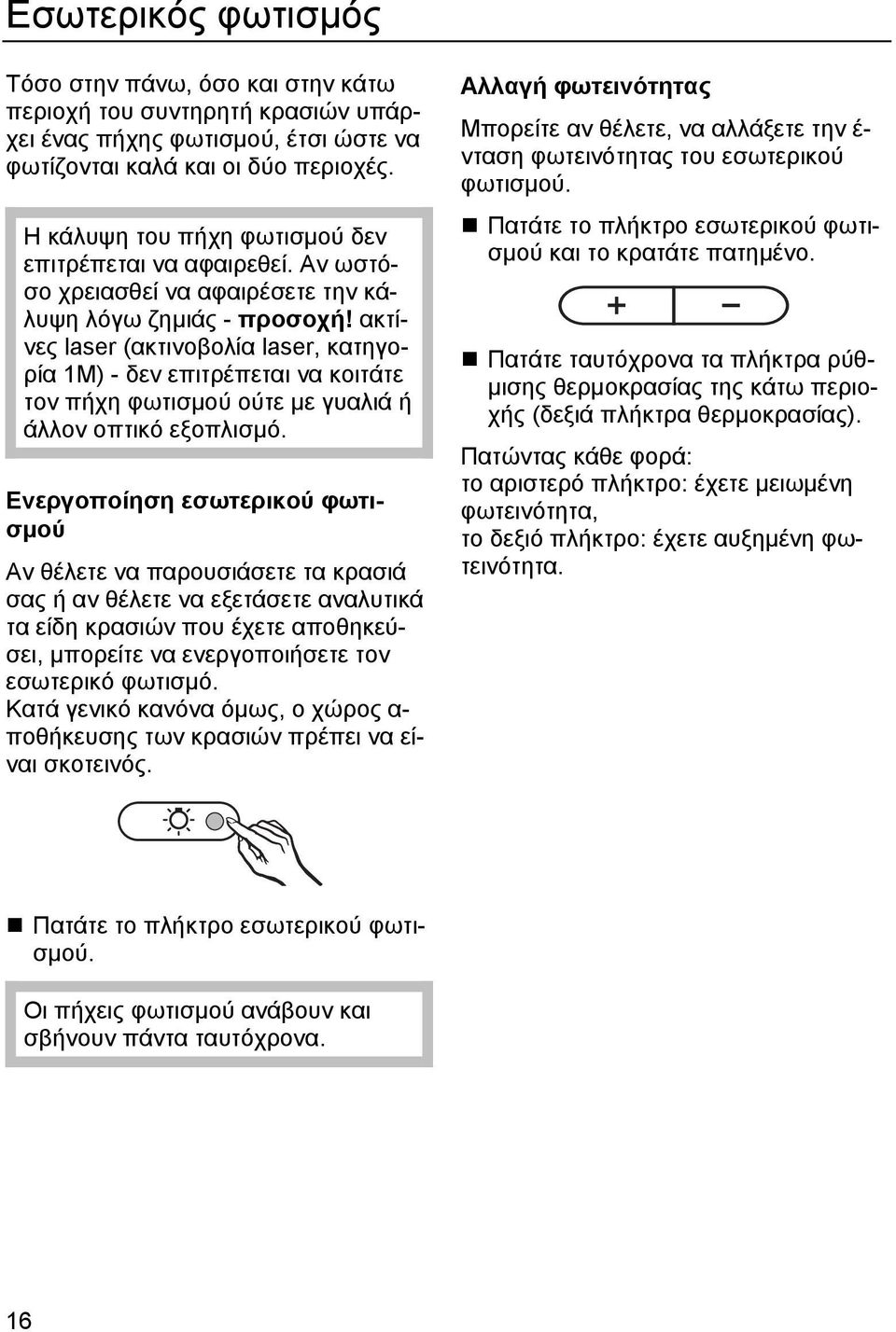 ακτίνες laser (ακτινοβολία laser, κατηγορία 1Μ) - δεν επιτρέπεται να κοιτάτε τον πήχη φωτισµού ούτε µε γυαλιά ή άλλον οπτικό εξοπλισµό.