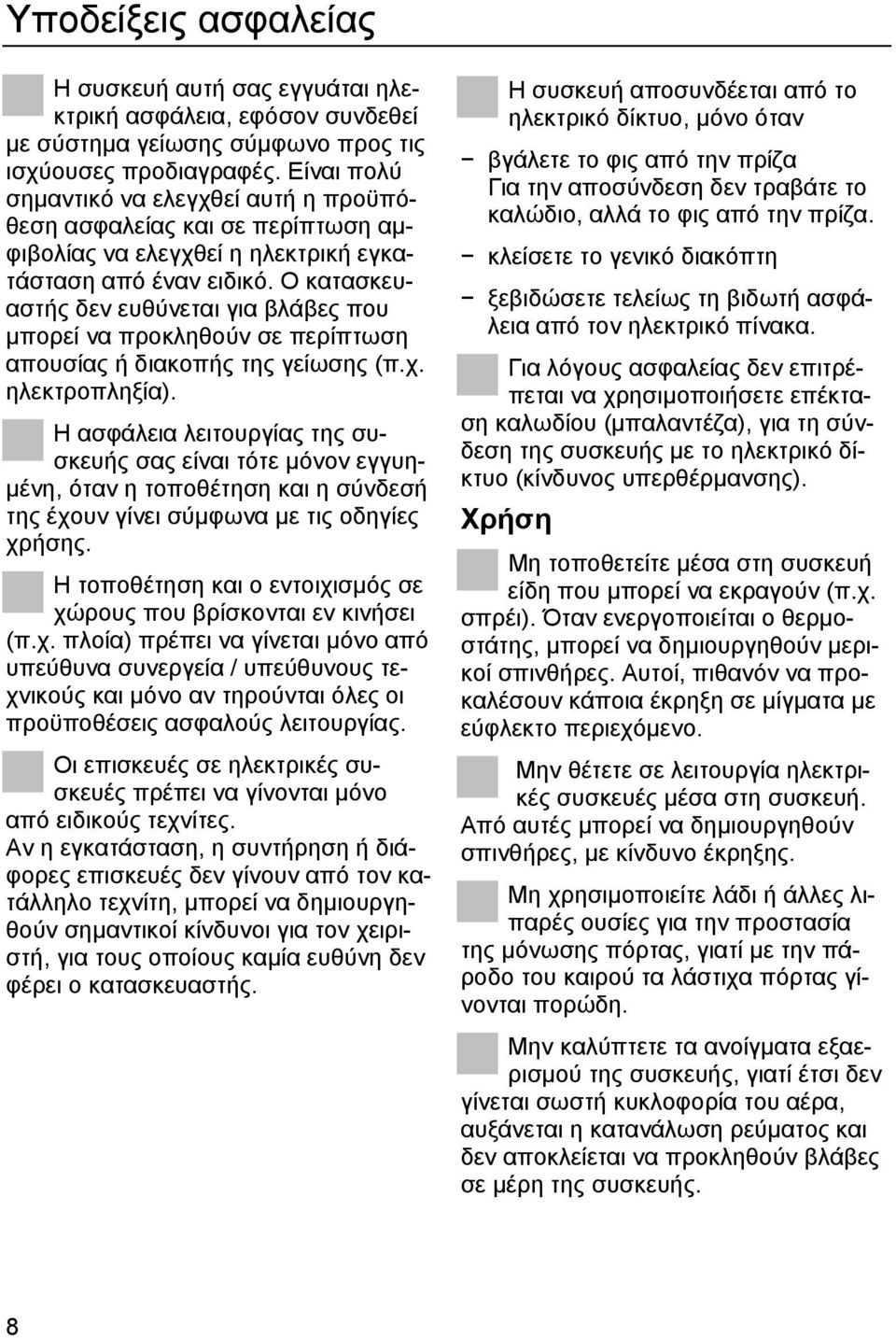 Ο κατασκευαστής δεν ευθύνεται για βλάβες που µπορεί να προκληθούν σε περίπτωση απουσίας ή διακοπής της γείωσης (π.χ. ηλεκτροπληξία).