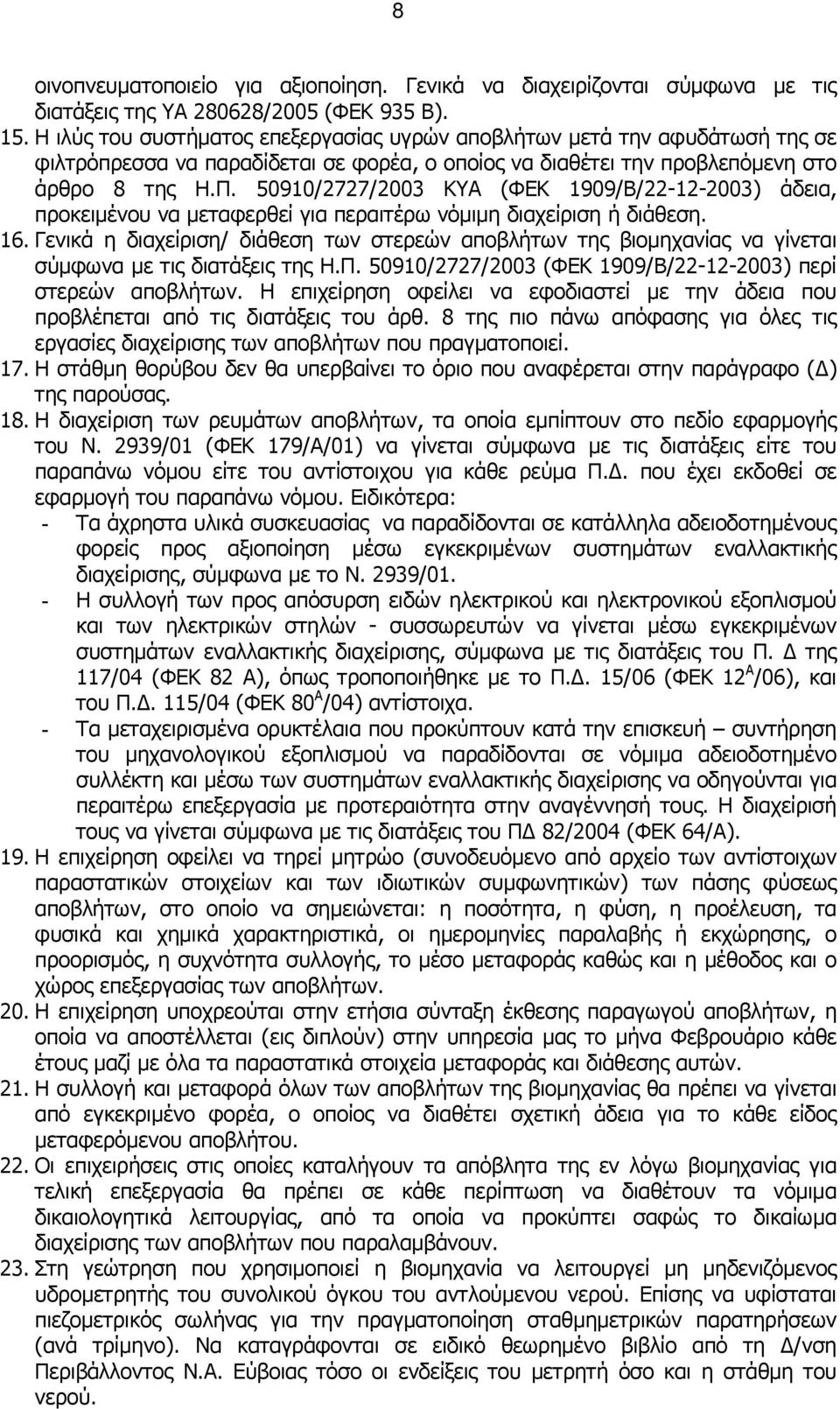 50910/2727/2003 ΚΥΑ (ΦΕΚ 1909/Β/22-12-2003) άδεια, προκειμένου να μεταφερθεί για περαιτέρω νόμιμη διαχείριση ή διάθεση. 16.