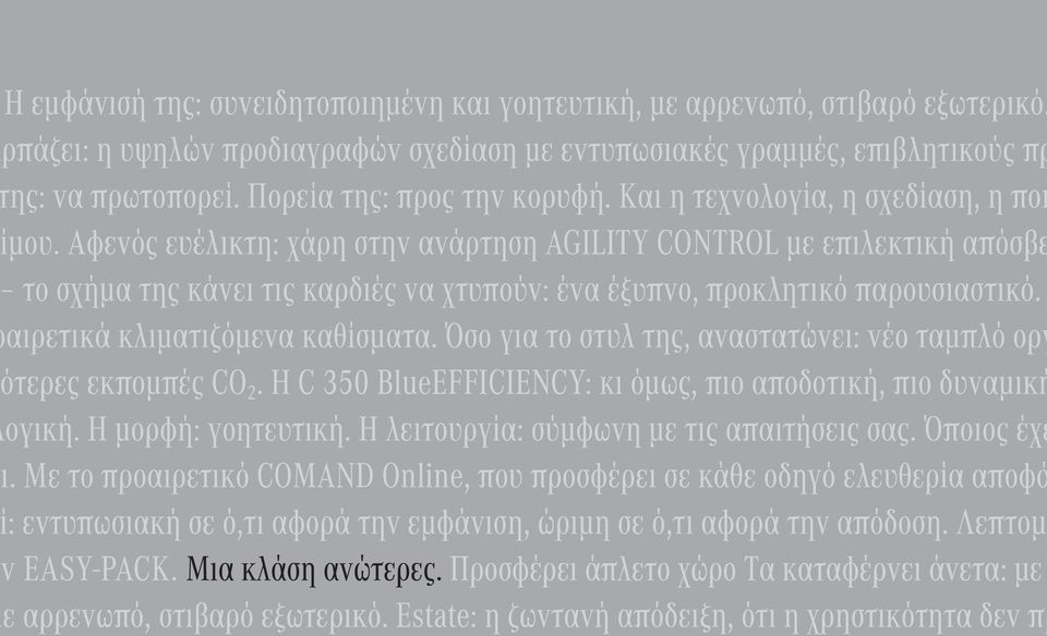 Αφενός ευέλικτη: χάρη στην ανάρτηση AGILITY CONTROL με επιλεκτική απόσβε το σχήμα της κάνει τις καρδιές να χτυπούν: ένα έξυπνο, προκλητικό παρουσιαστικό. αιρετικά κλιματιζόμενα καθίσματα.