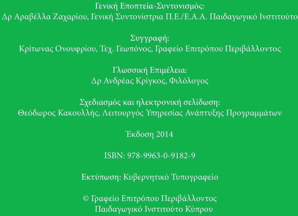 ηλεκτρονική σελίδωση: Θεόδωρος Κακουλλής, Λειτουργός Υπηρεσίας Ανάπτυξης Προγραμμάτων Έκδοση 2014 ISBN: