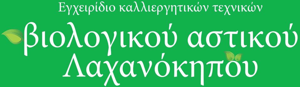 τεχνικών