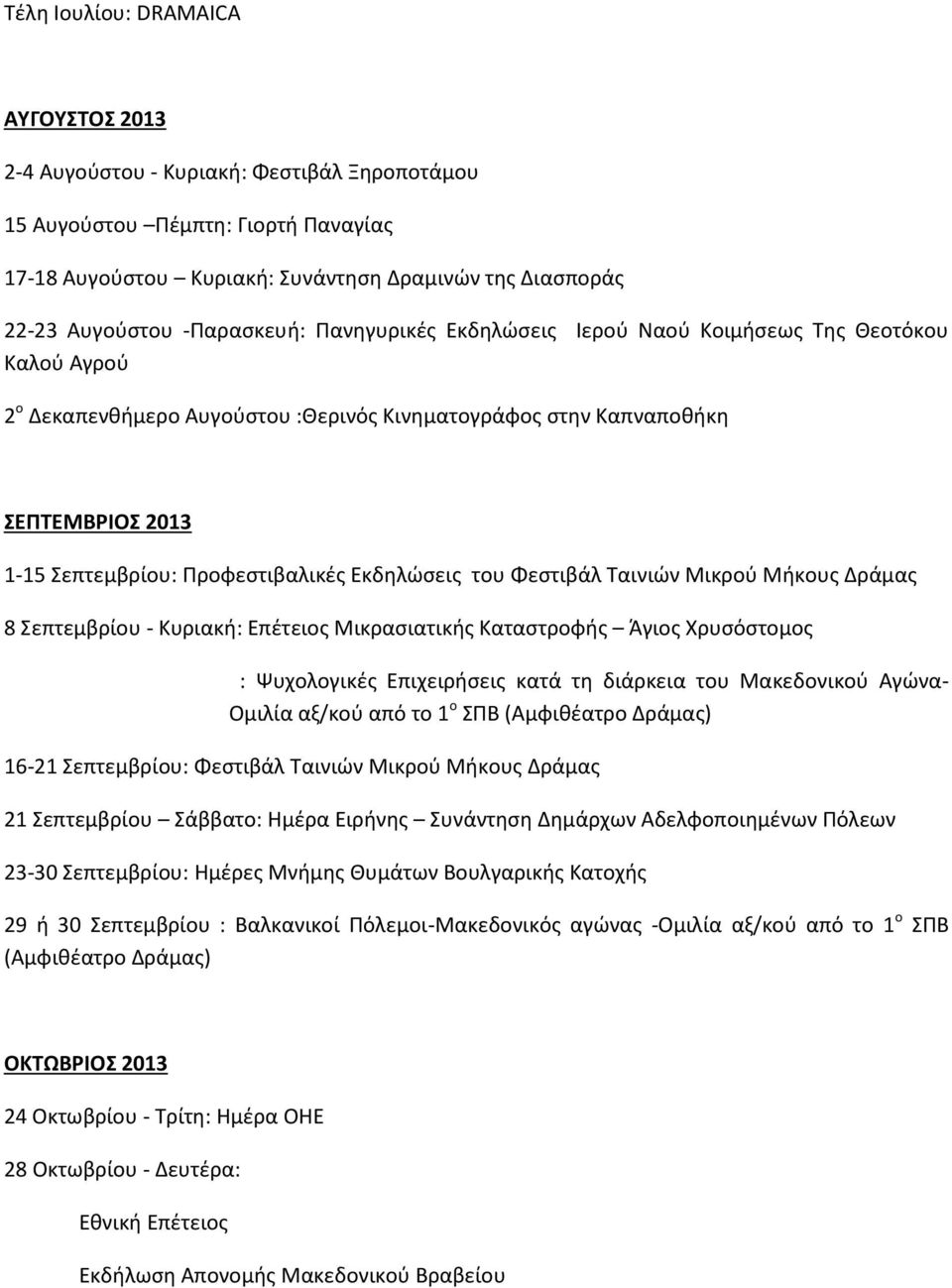 Προφεστιβαλικές Εκδηλώσεις του Φεστιβάλ Ταινιών Μικρού Μήκους Δράμας 8 Σεπτεμβρίου - Κυριακή: Επέτειος Μικρασιατικής Καταστροφής Άγιος Χρυσόστομος : Ψυχολογικές Επιχειρήσεις κατά τη διάρκεια του