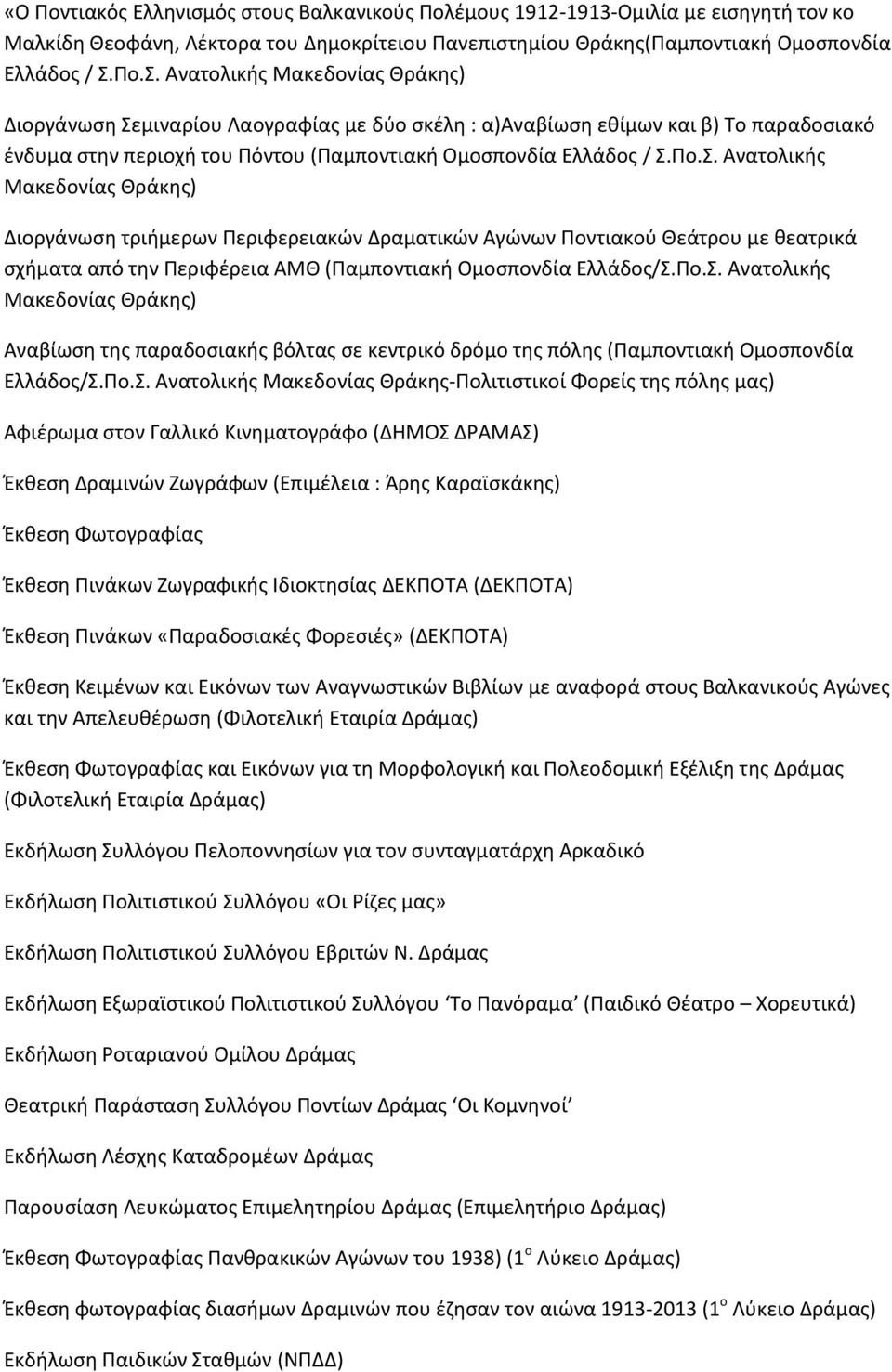 Πο.Σ. Ανατολικής Μακεδονίας Θράκης) Αναβίωση της παραδοσιακής βόλτας σε κεντρικό δρόμο της πόλης (Παμποντιακή Ομοσπονδία Ελλάδος/Σ.Πο.Σ. Ανατολικής Μακεδονίας Θράκης-Πολιτιστικοί Φορείς της πόλης