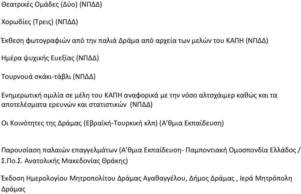 και στατιστικών (ΝΠΔΔ) Οι Κοινότητες της Δράμας (Εβραϊκή-Τουρκική κλπ) (Α θμια Εκπαίδευση) Παρουσίαση παλαιών επαγγελμάτων (Α θμια Εκπαίδευση-