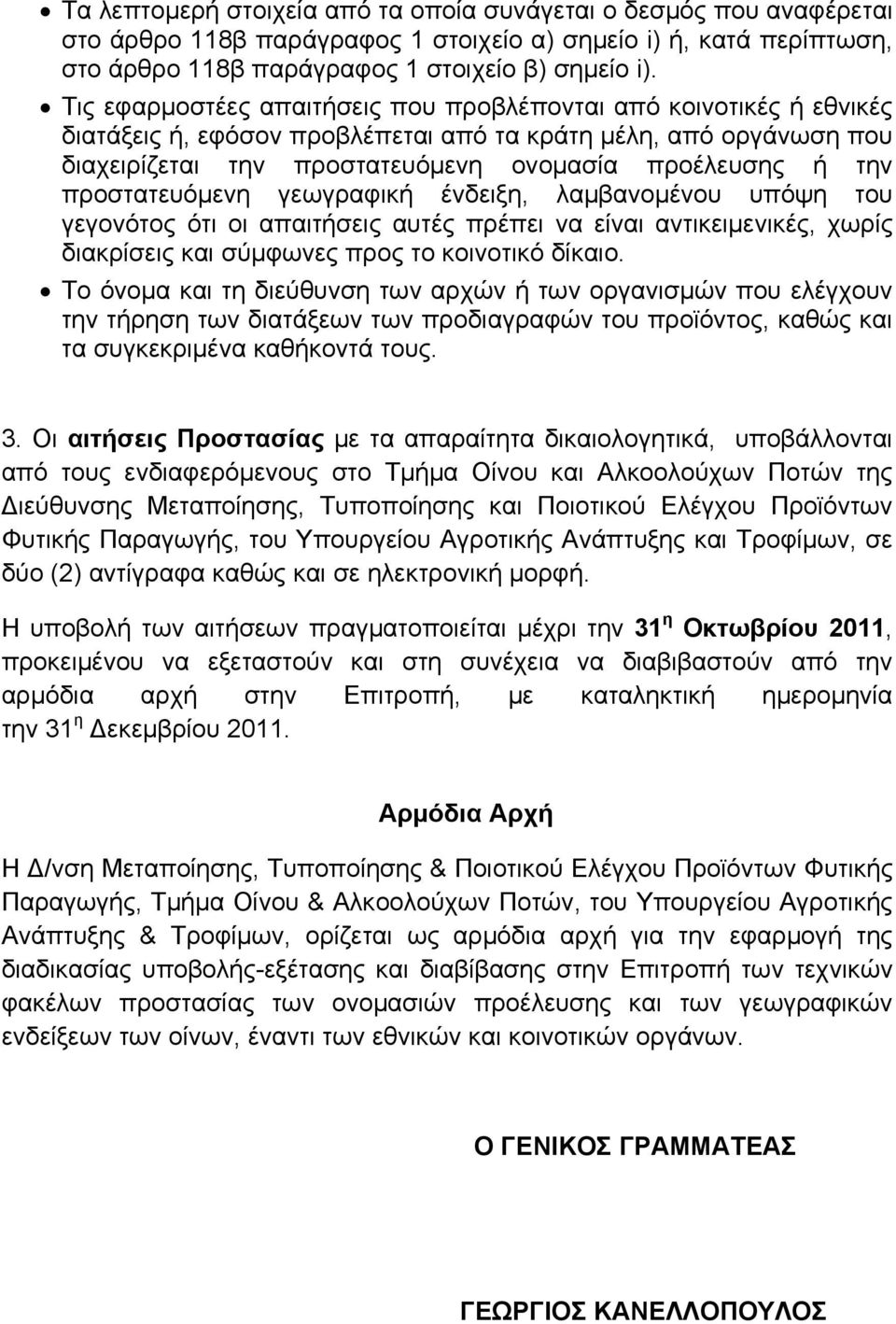 προστατευόμενη γεωγραφική ένδειξη, λαμβανομένου υπόψη του γεγονότος ότι οι απαιτήσεις αυτές πρέπει να είναι αντικειμενικές, χωρίς διακρίσεις και σύμφωνες προς το κοινοτικό δίκαιο.