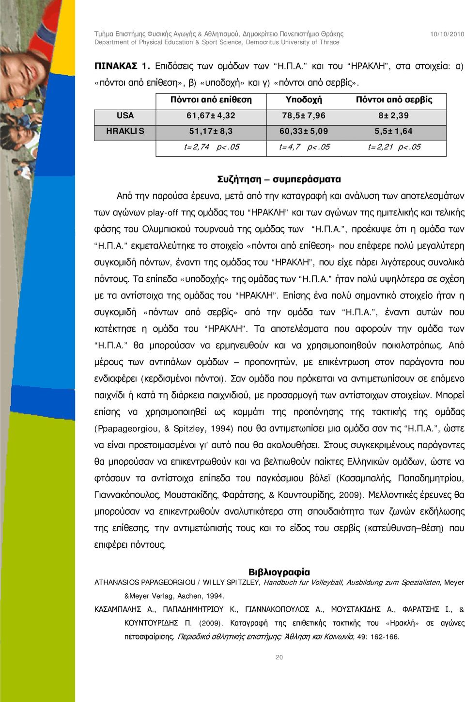 05 Συζήτηση συμπεράσματα Από την παρούσα έρευνα, μετά από την καταγραφή και ανάλυση των αποτελεσμάτων των αγώνων play-off της ομάδας του ΗΡΑΚΛΗ και των αγώνων της ημιτελικής και τελικής φάσης του