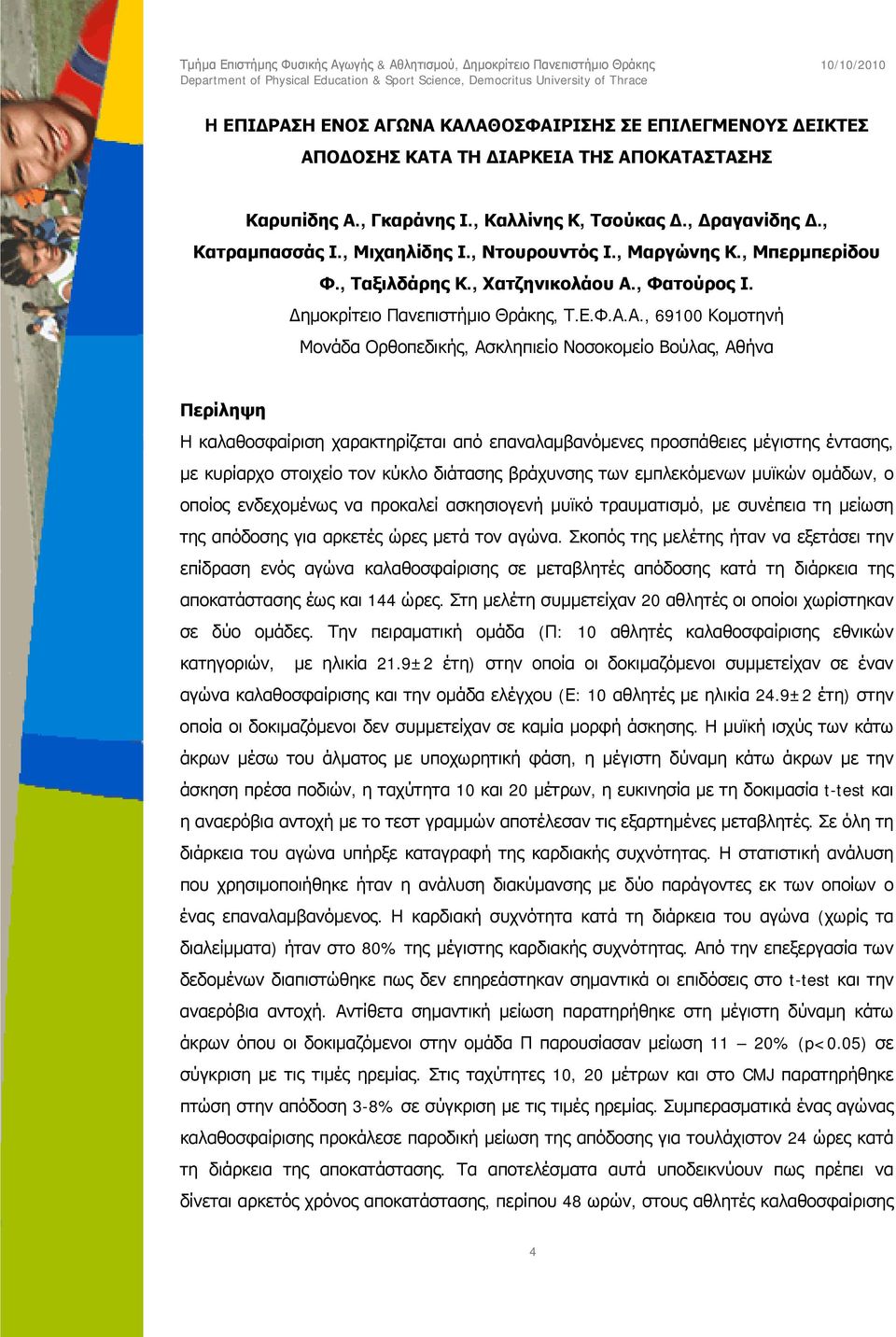 , Φατούρος Ι. Δημοκρίτειο Πανεπιστήμιο Θράκης, Τ.Ε.Φ.Α.