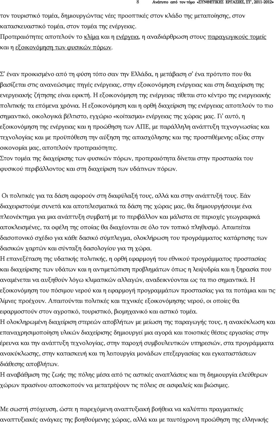 Σ έναν προικισμένο από τη φύση τόπο σαν την Ελλάδα, η μετάβαση σ ένα πρότυπο που θα βασίζεται στις ανανεώσιμες πηγές ενέργειας, στην εξοικονόμηση ενέργειας και στη διαχείριση της ενεργειακής ζήτησης