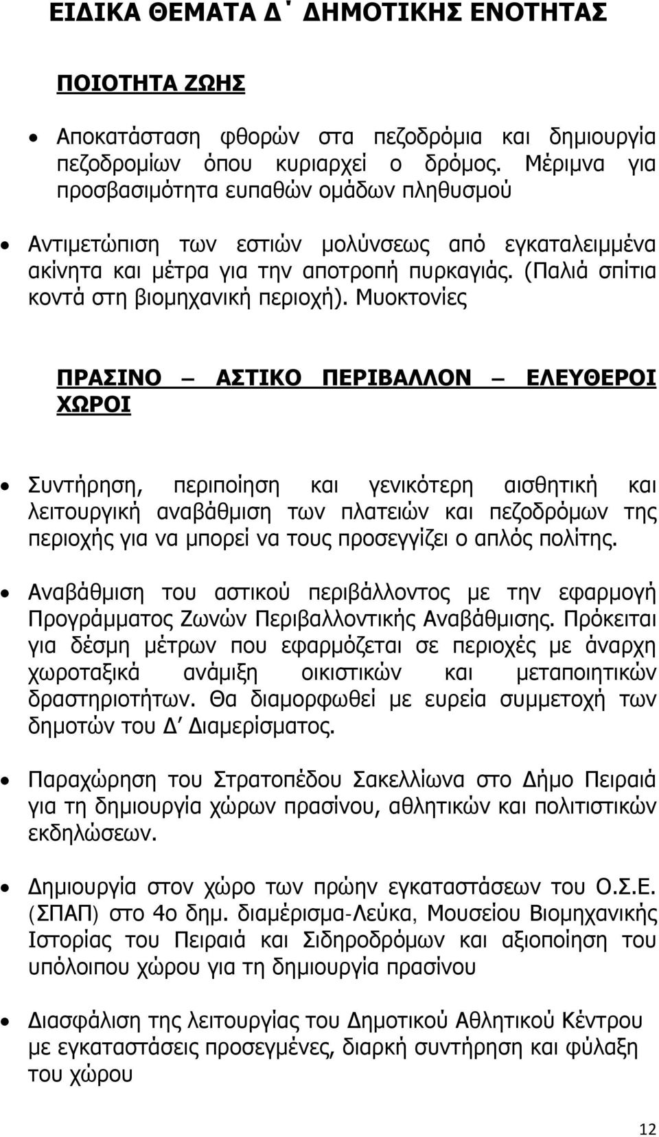 Μυοκτονίες ΠΡΑΣΙΝΟ ΑΣΤΙΚΟ ΠΕΡΙΒΑΛΛΟΝ ΕΛΕΥΘΕΡΟΙ ΧΩΡΟΙ Συντήρηση, περιποίηση και γενικότερη αισθητική και λειτουργική αναβάθμιση των πλατειών και πεζοδρόμων της περιοχής για να μπορεί να τους