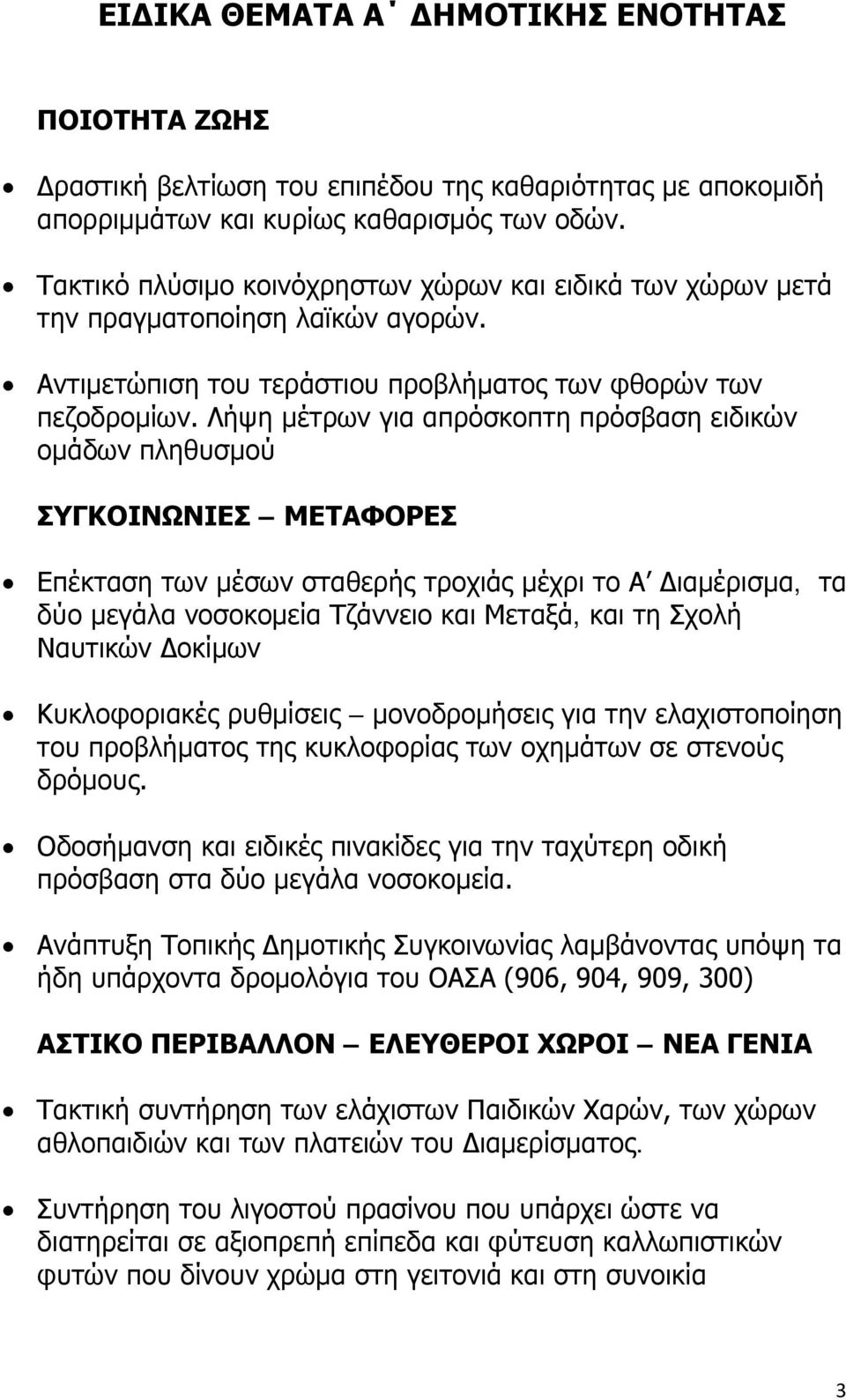 Λήψη μέτρων για απρόσκοπτη πρόσβαση ειδικών ομάδων πληθυσμού ΣΥΓΚΟΙΝΩΝΙΕΣ ΜΕΤΑΦΟΡΕΣ Επέκταση των μέσων σταθερής τροχιάς μέχρι το Α Διαμέρισμα, τα δύο μεγάλα νοσοκομεία Τζάννειο και Μεταξά, και τη