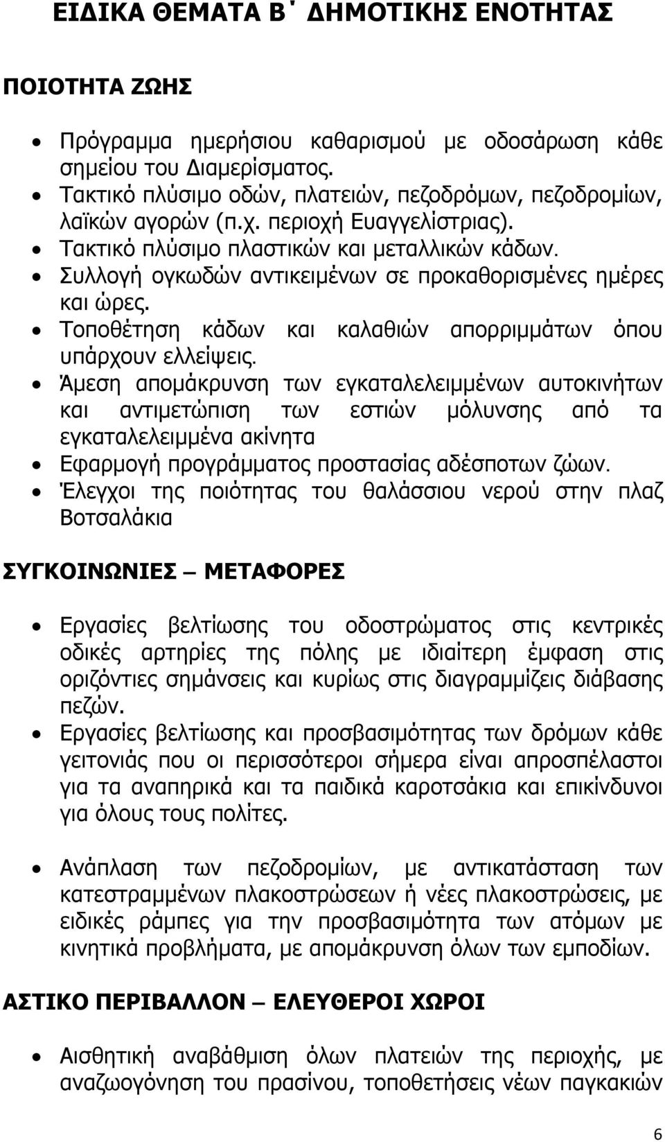 Τοποθέτηση κάδων και καλαθιών απορριμμάτων όπου υπάρχουν ελλείψεις.