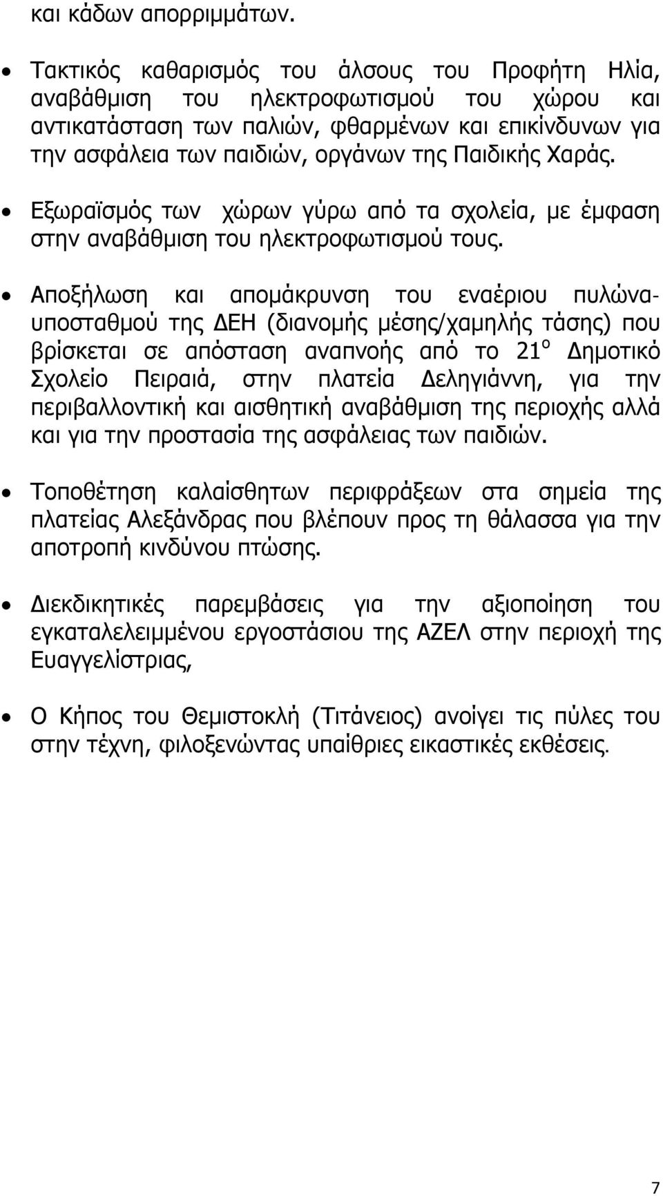 Χαράς. Εξωραϊσμός των χώρων γύρω από τα σχολεία, με έμφαση στην αναβάθμιση του ηλεκτροφωτισμού τους.