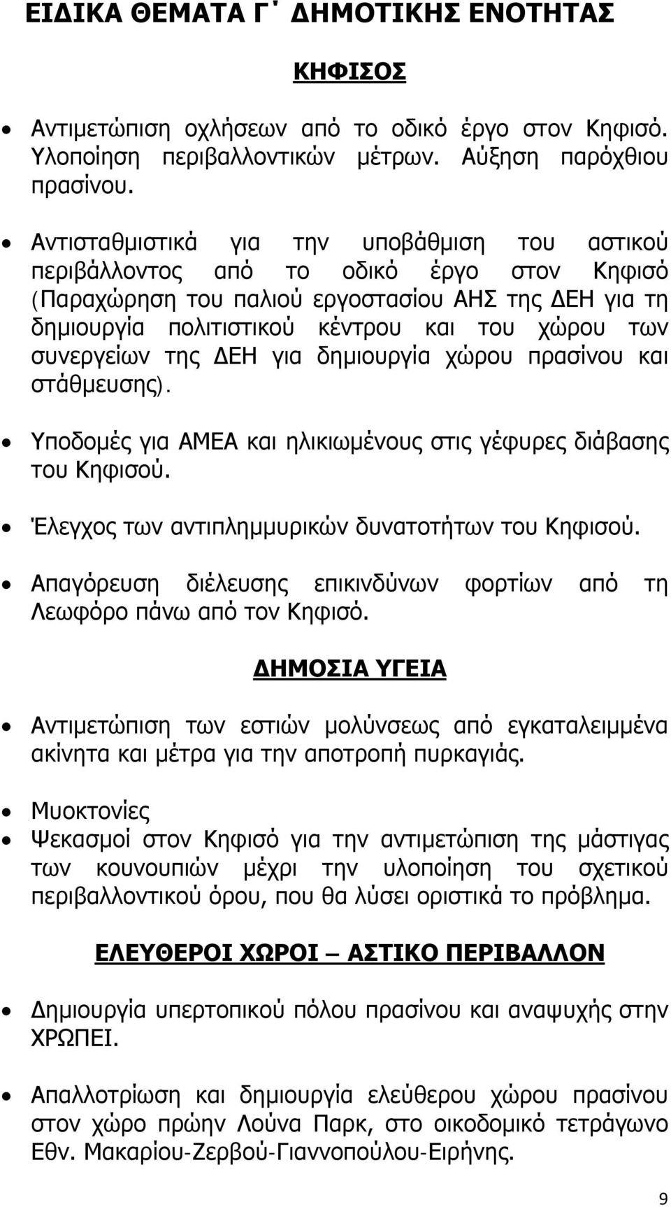 συνεργείων της ΔΕΗ για δημιουργία χώρου πρασίνου και στάθμευσης). Υποδομές για ΑΜΕΑ και ηλικιωμένους στις γέφυρες διάβασης του Κηφισού. Έλεγχος των αντιπλημμυρικών δυνατοτήτων του Κηφισού.