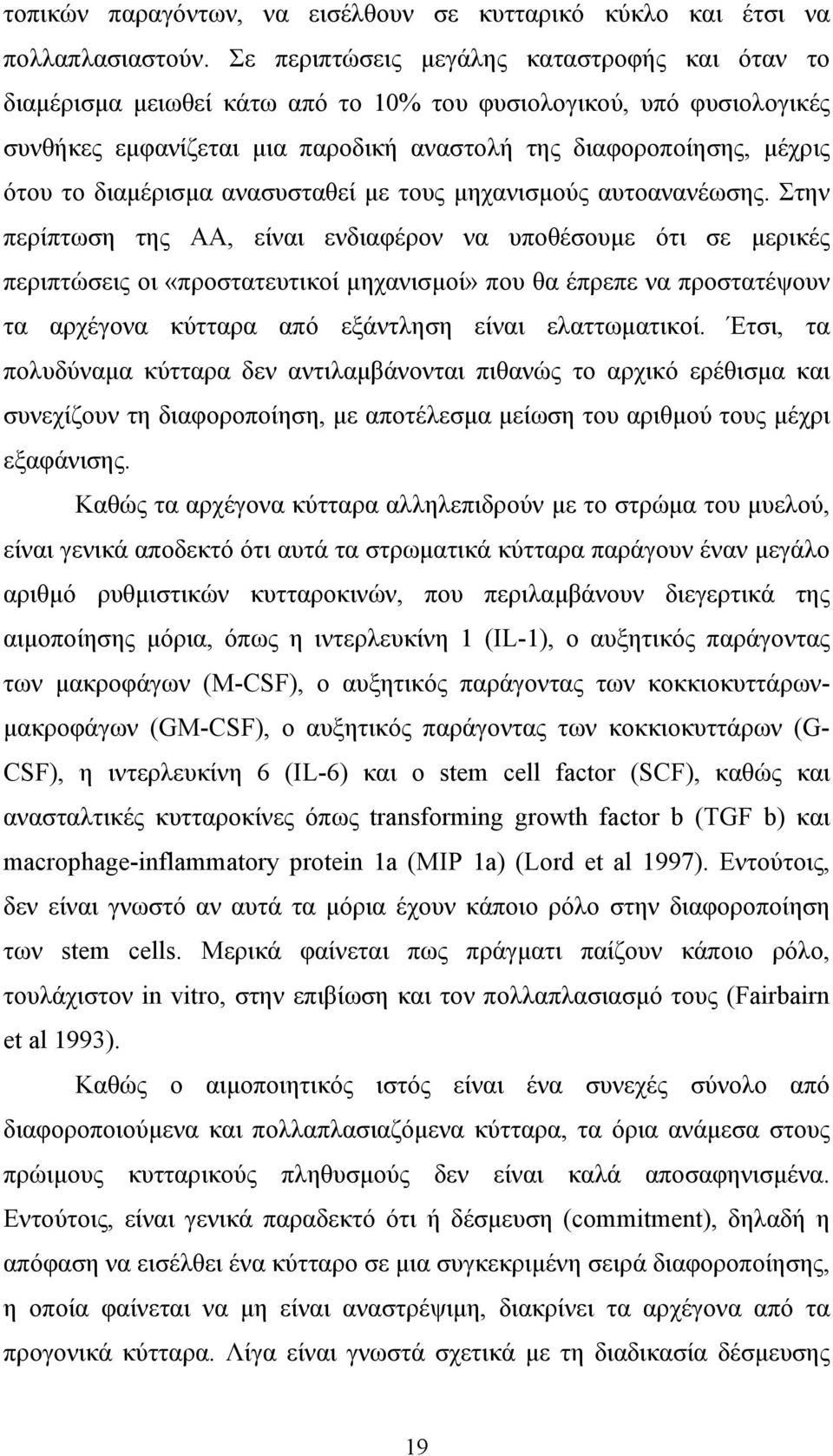 διαμέρισμα ανασυσταθεί με τους μηχανισμούς αυτοανανέωσης.