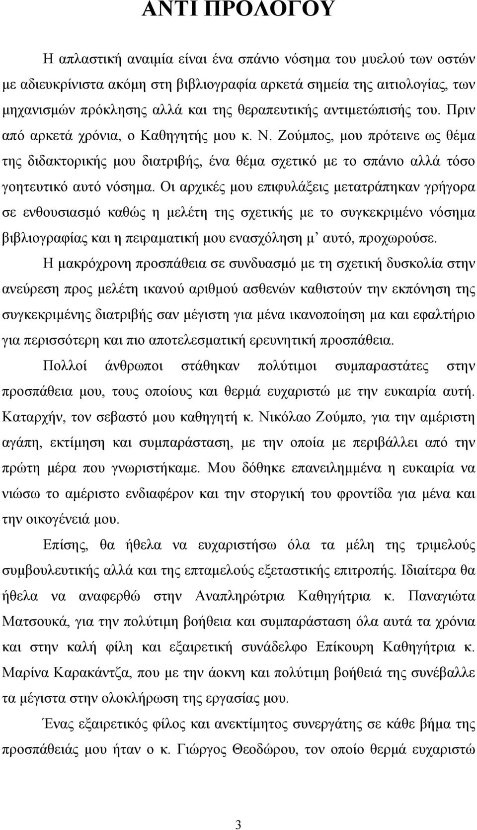 Ζούμπος, μου πρότεινε ως θέμα της διδακτορικής μου διατριβής, ένα θέμα σχετικό με το σπάνιο αλλά τόσο γοητευτικό αυτό νόσημα.