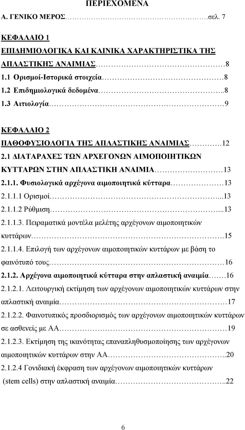 15 2.1.1.4. Επιλογή των αρχέγονων αιμοποιητικών κυττάρων με βάση το φαινότυπό τους 16 2.1.2. Αρχέγονα αιμοποιητικά κύτταρα στην απλαστική αναιμία.16 2.1.2.1. Λειτουργική εκτίμηση των αρχέγονων αιμοποιητικών κυττάρων στην απλαστική αναιμία 17 2.